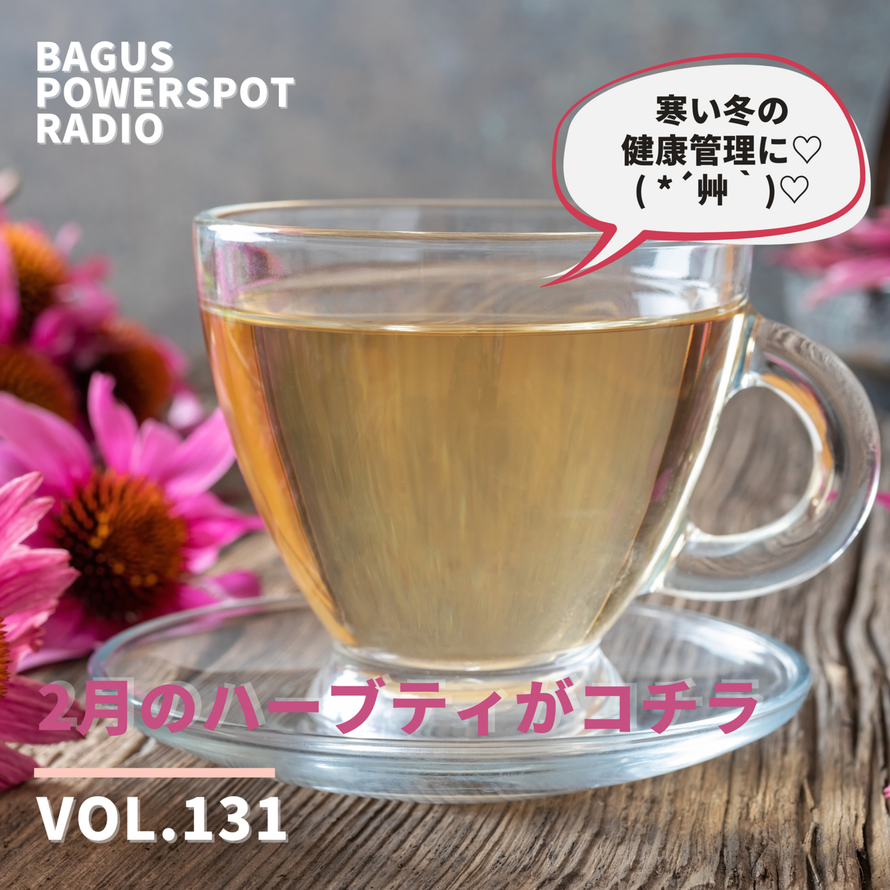 VOL.131 今月のサロンのハーブティ episode artwork