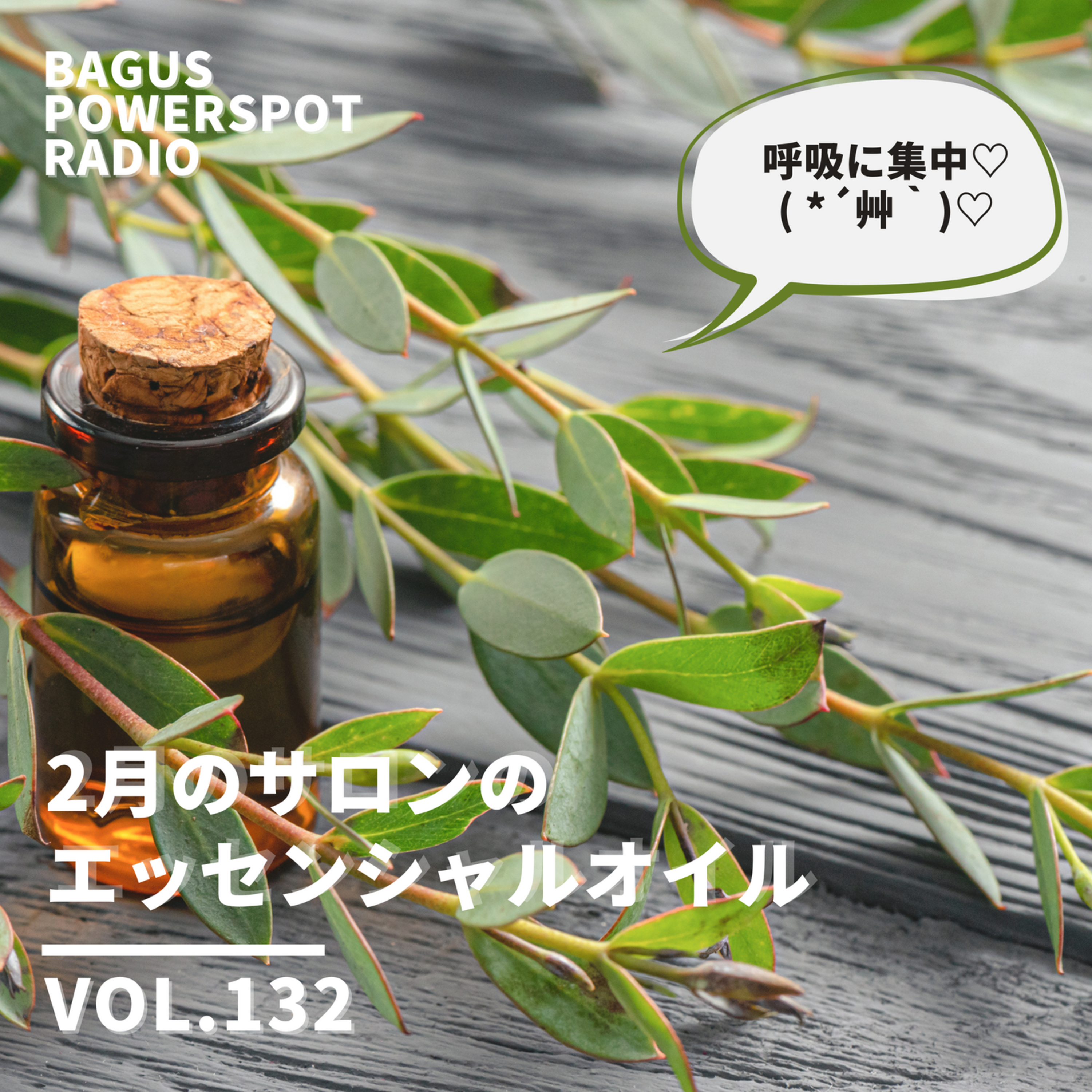 VOL.132 今月のサロンのエッセンシャルオイル episode artwork