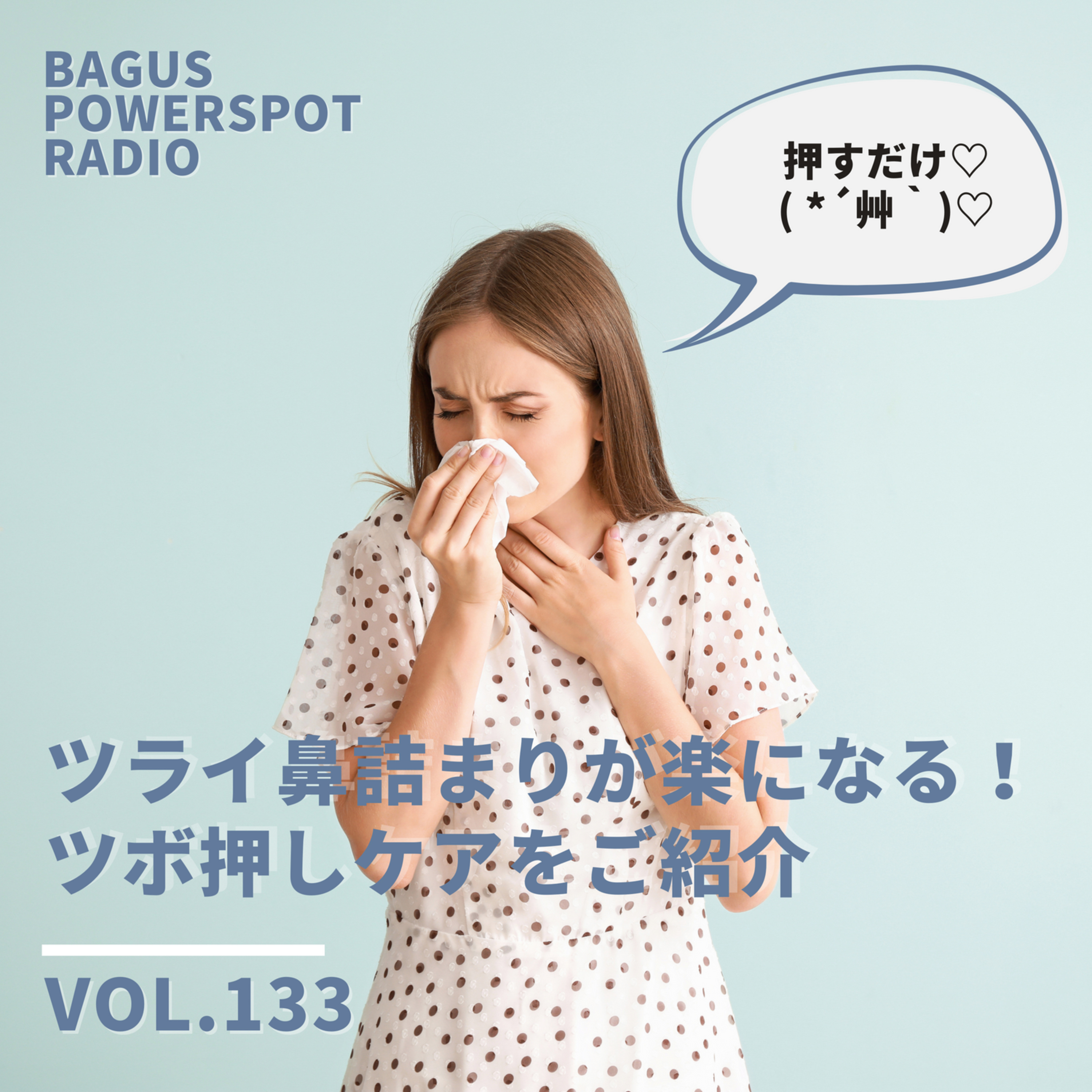 VO.133 ツライ鼻詰まりに即効性のある！ツボ押しケアをご紹介！ episode artwork