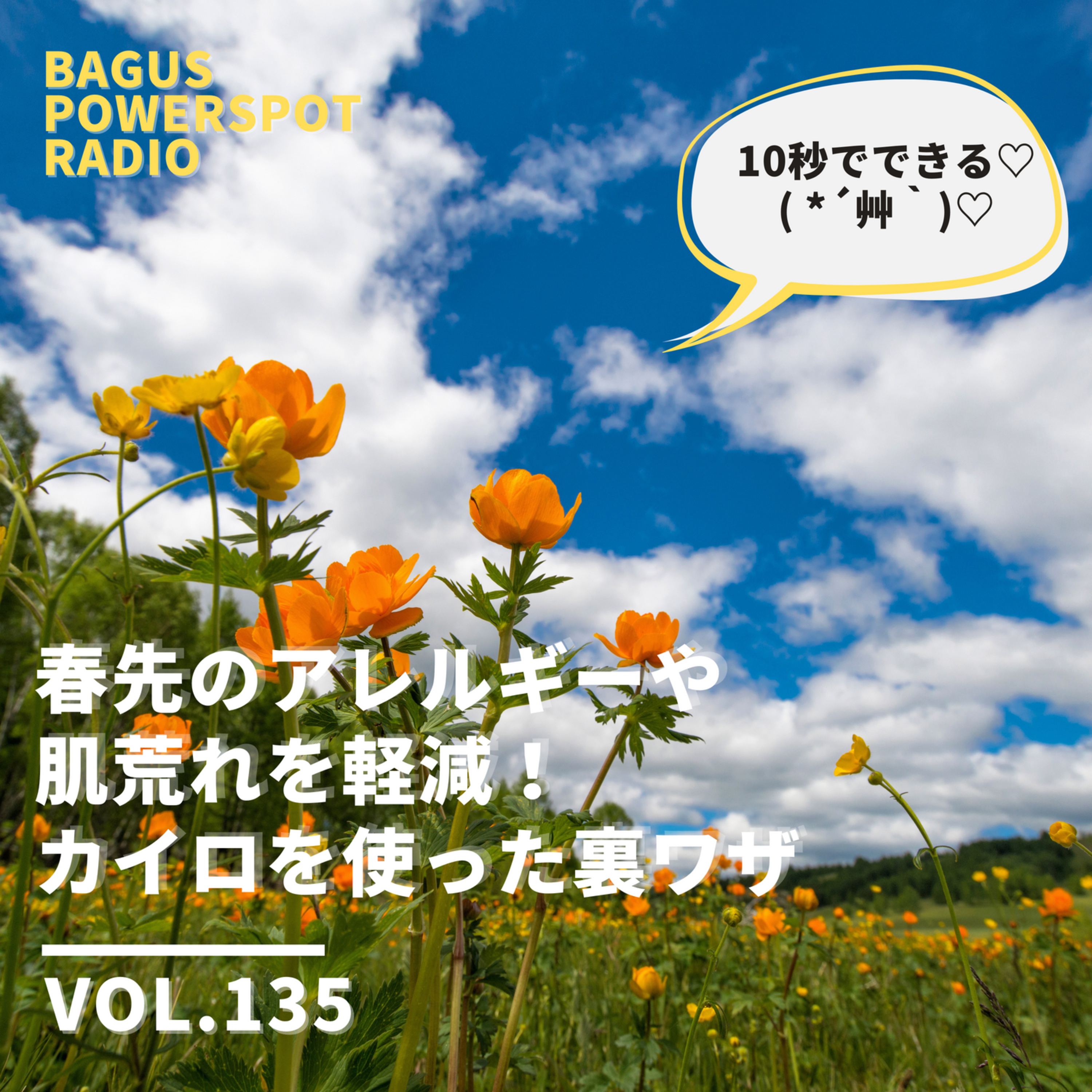 VOL.135 春先の肌荒れやマスク荒れ、アレルギーを軽減！カイロを使った裏ワザをご紹介！ episode artwork