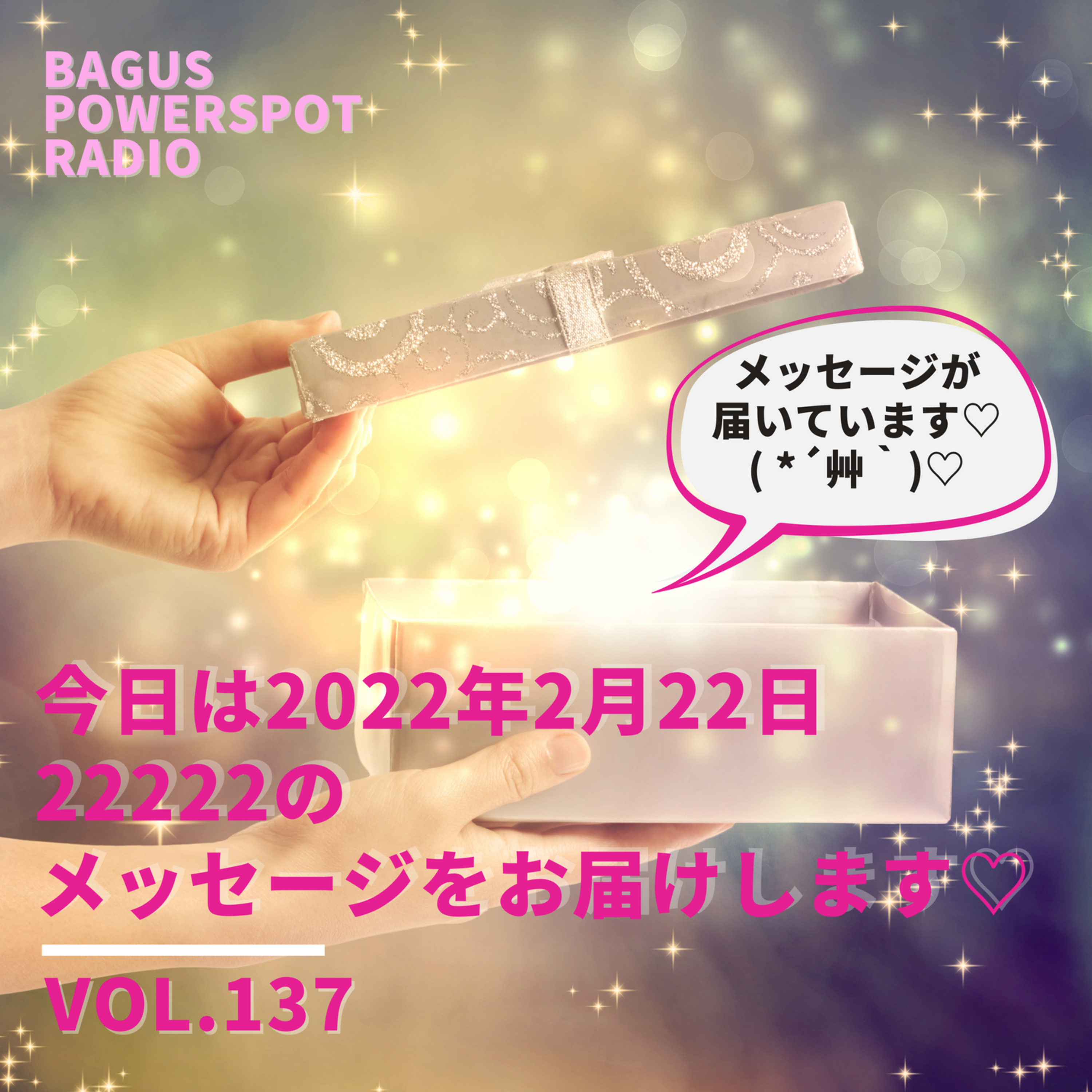 VOL.137　2022年2月22日　22222のメッセージをお届けします！ episode artwork