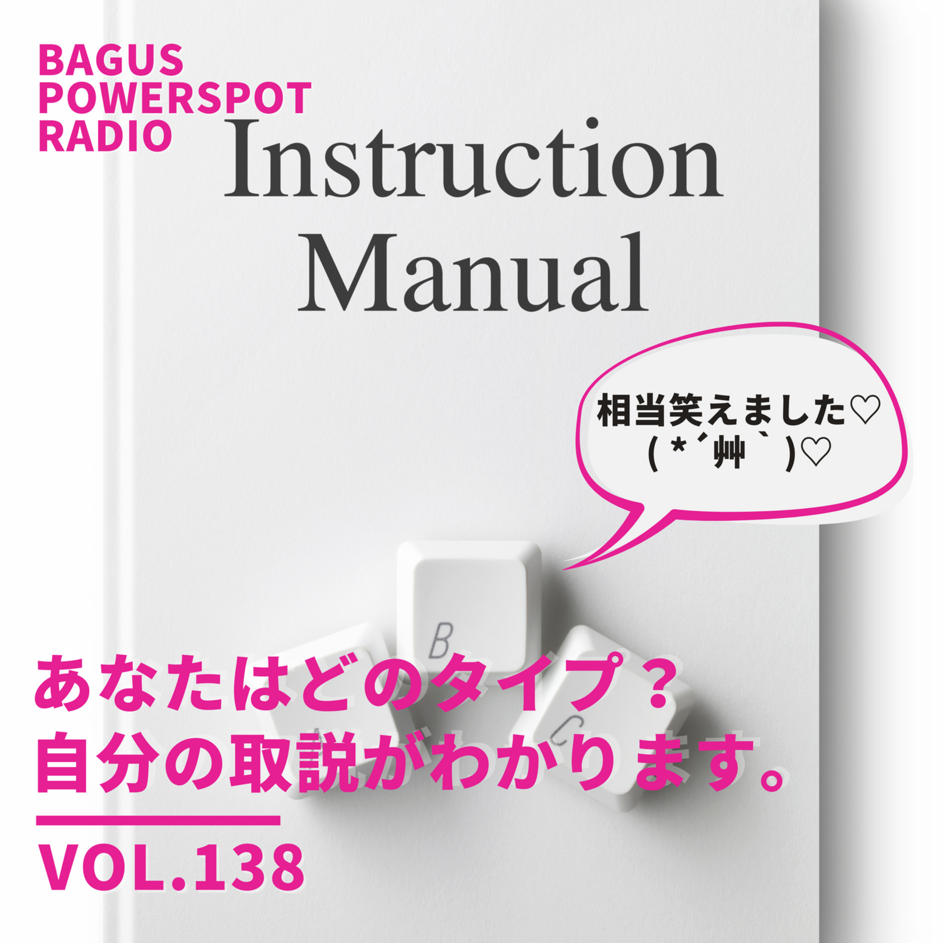 VOL.138　あなたはどのタイプ？自分の取説がわかります。 episode artwork