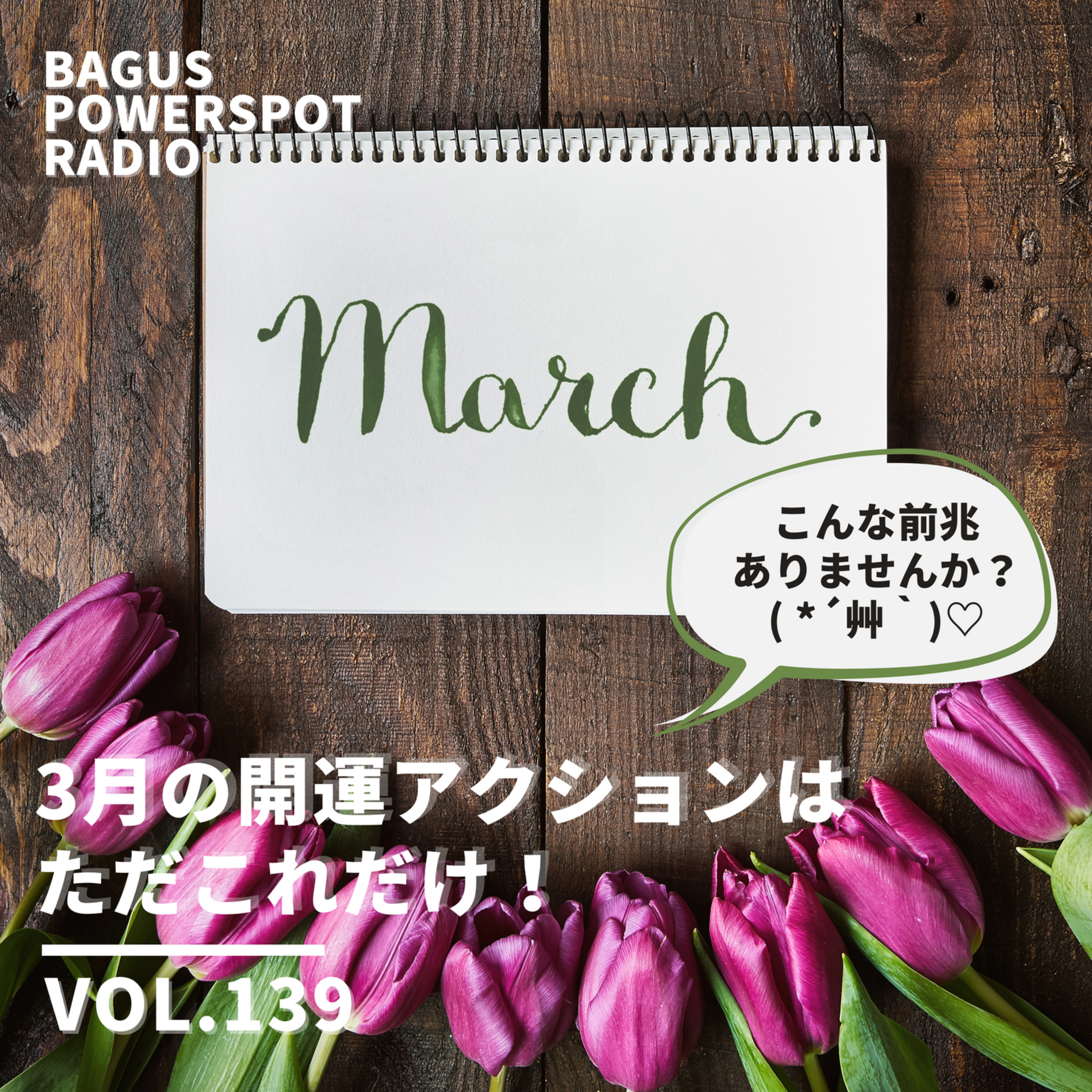 VOL.139 3月の開運アクション、たったこれだけ！ episode artwork