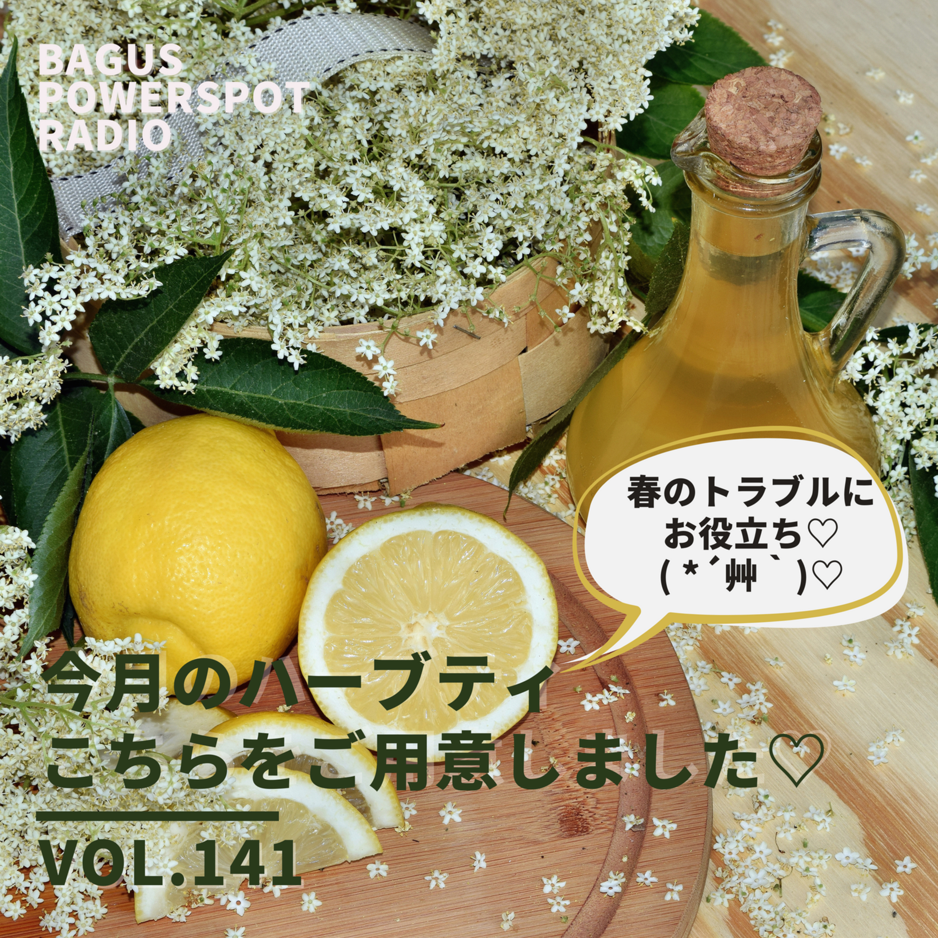 VOL.141 今月のサロンのハーブティはこちらをご用意しました episode artwork