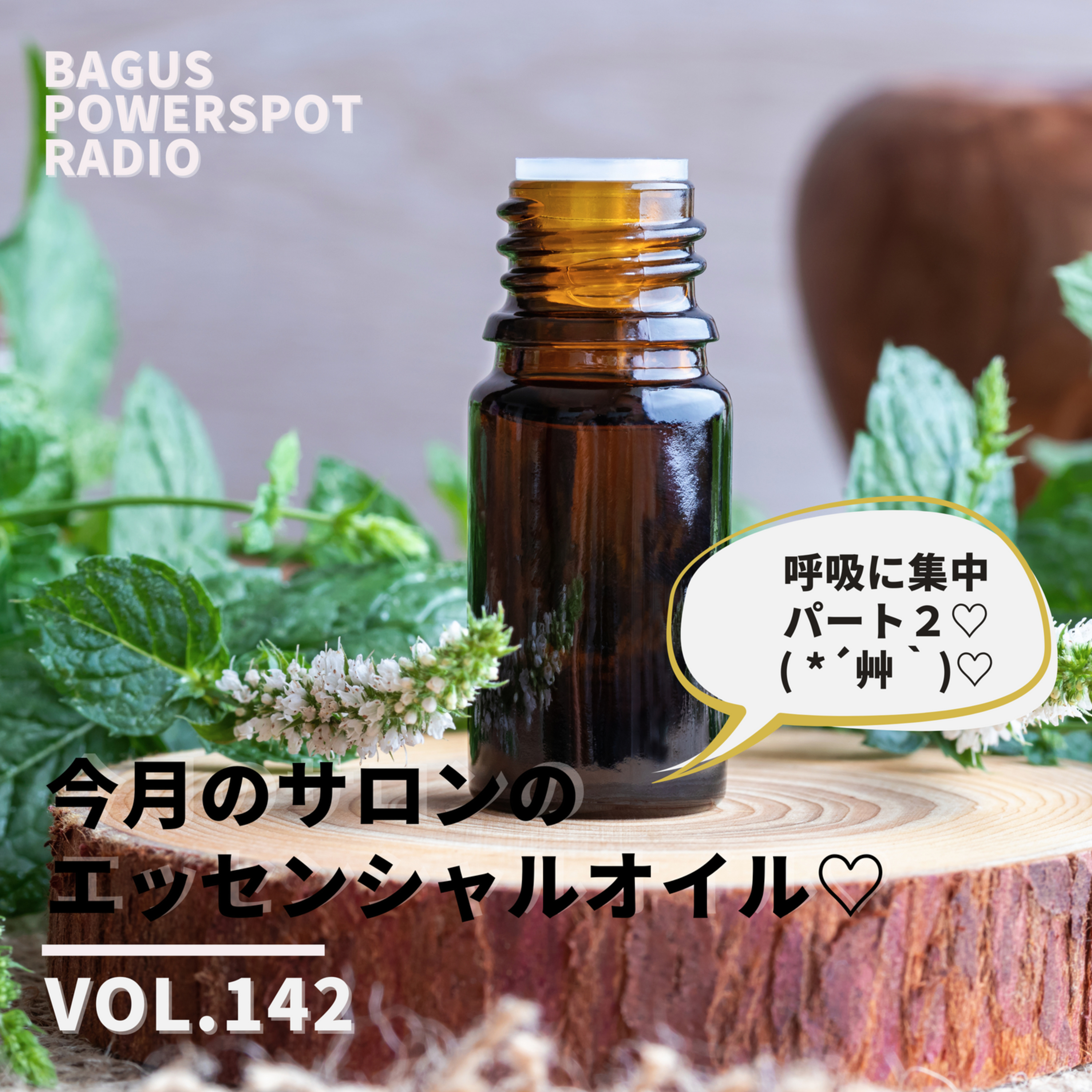 VOL.142 今月のサロンのエッセンシャルオイル episode artwork