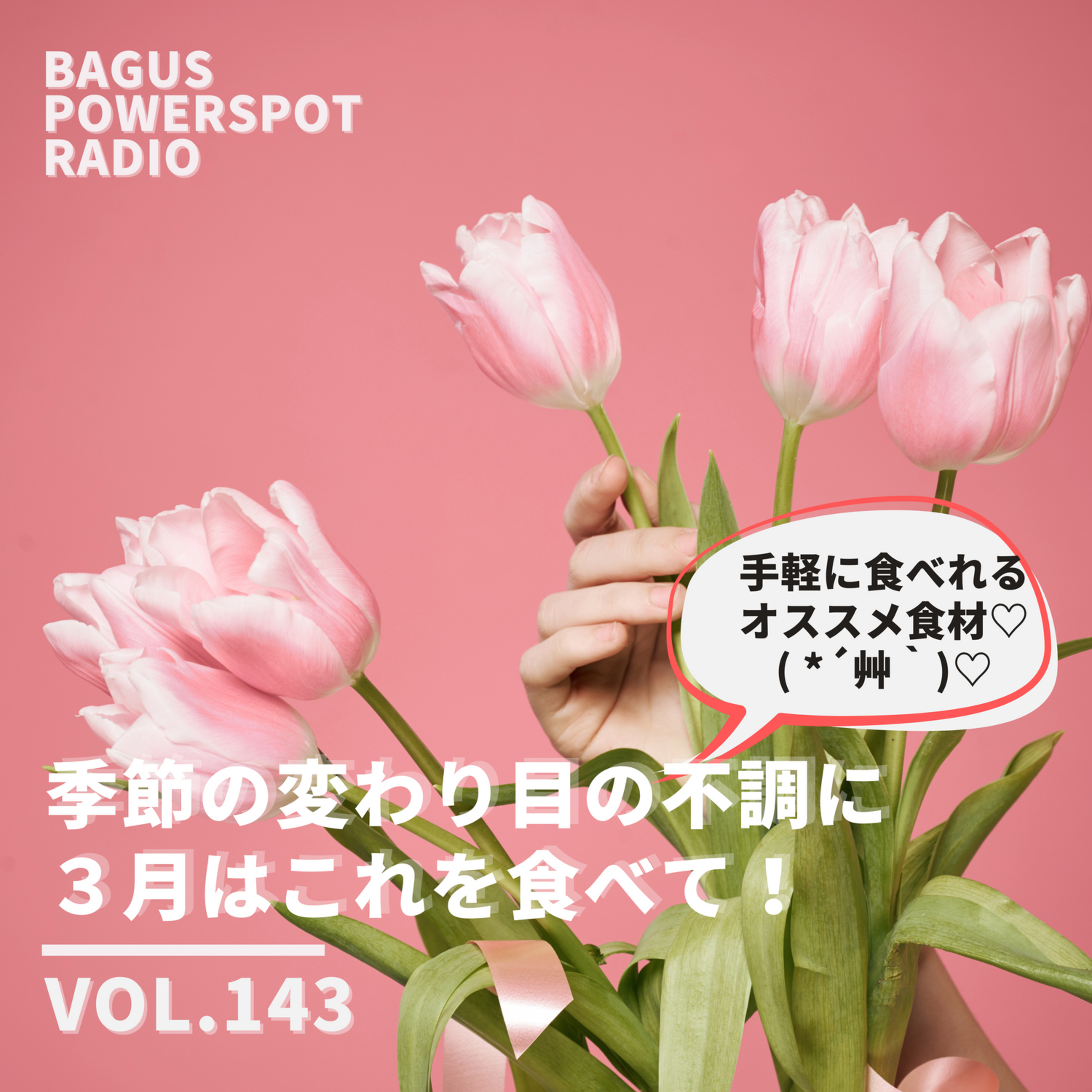 VOL.143 季節の変わり目の不調に。3月はこれを食べて♡ episode artwork