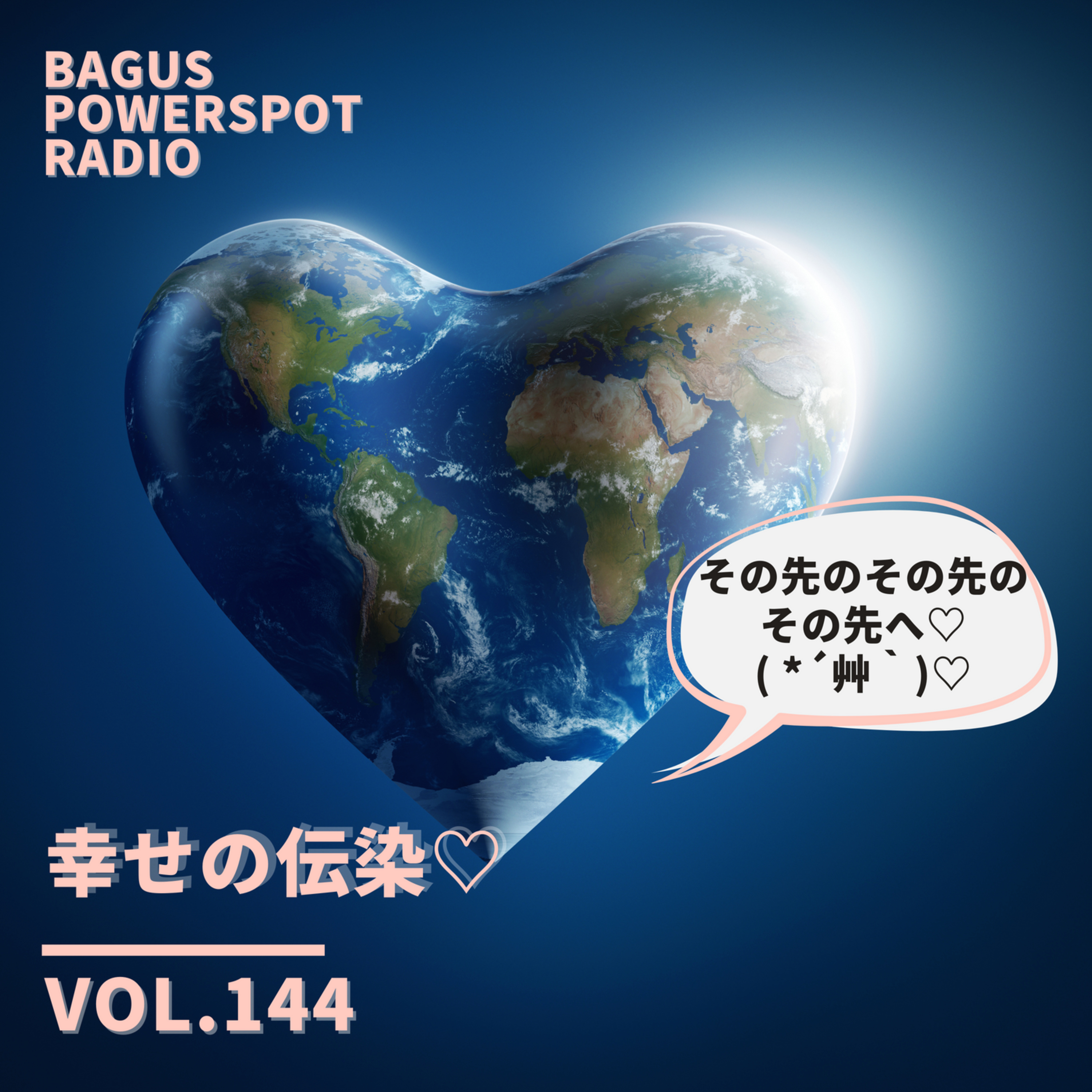 VOL.144 幸せの伝染 episode artwork