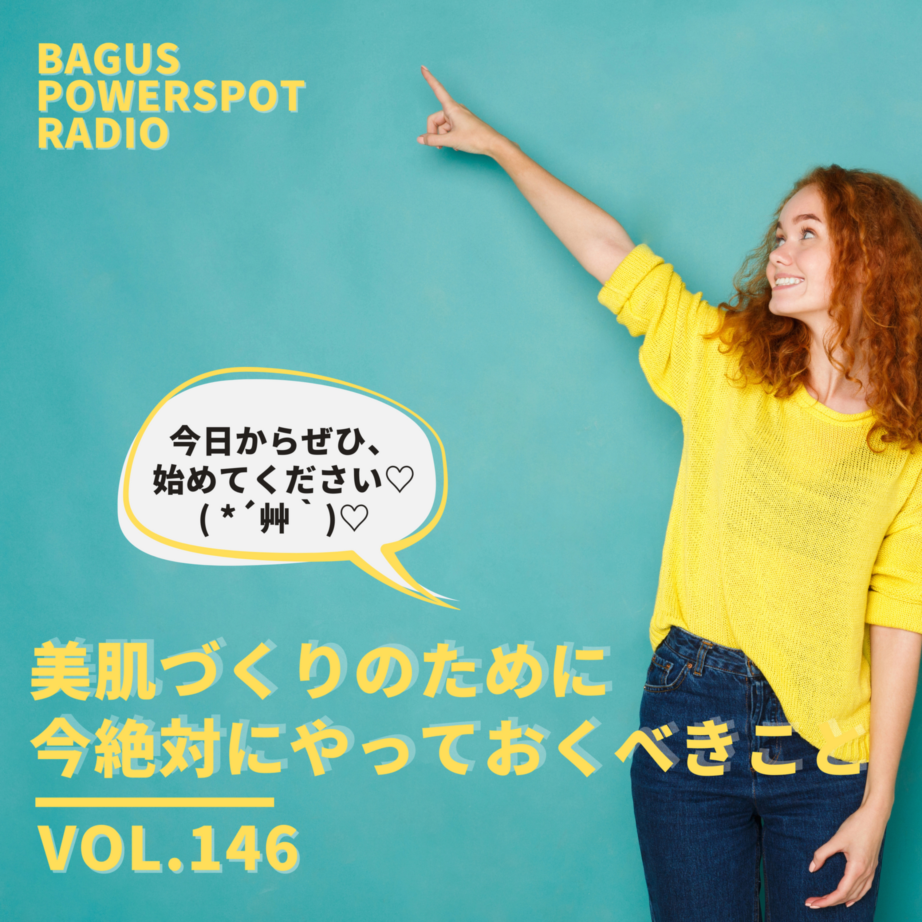 VOL.146  美肌のために今絶対にやっておくべきこと（3月18日配信） episode artwork