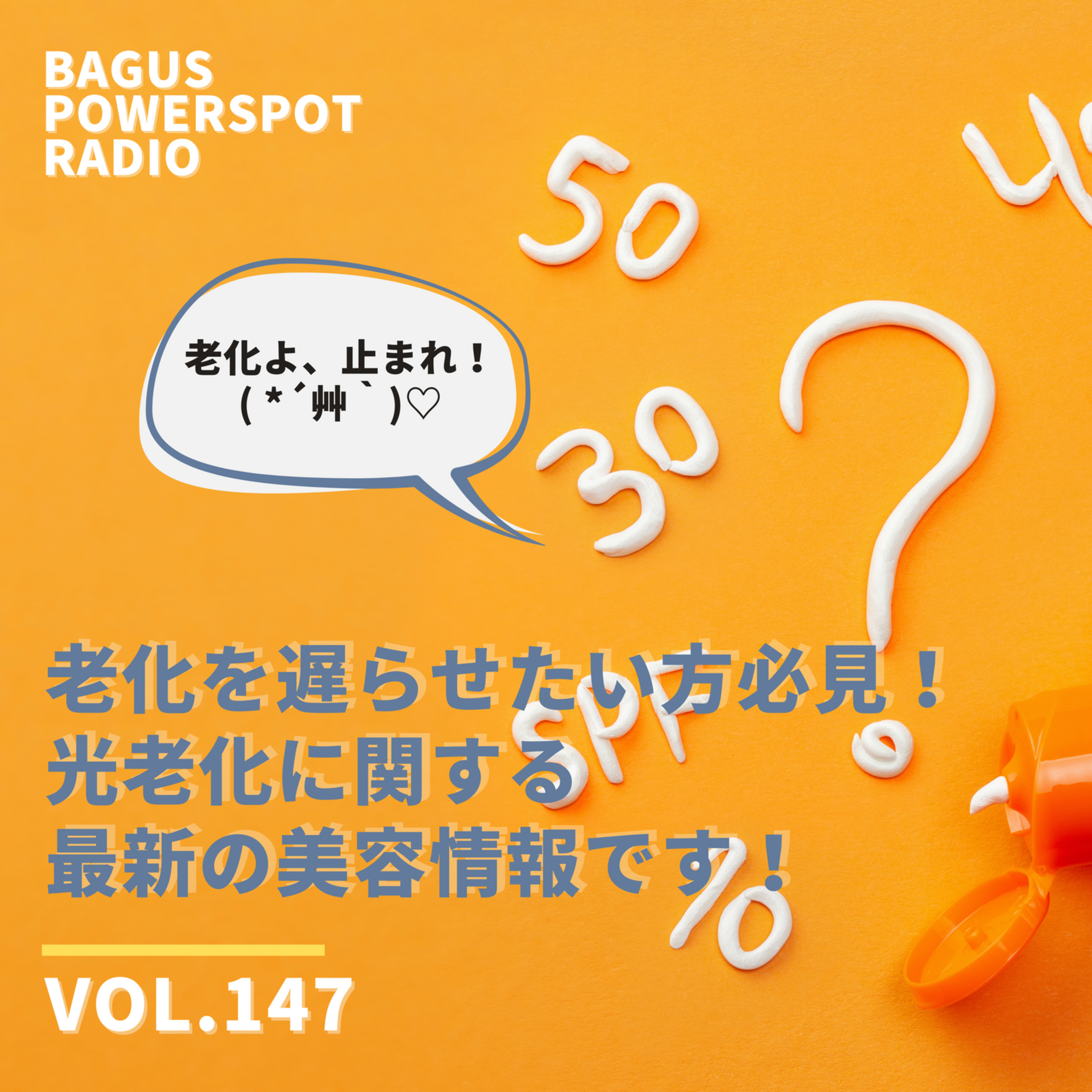 VOL.147  老化を遅らせたいあなた必見！光老化に関する最新の美容情報（3月22日配信） episode artwork