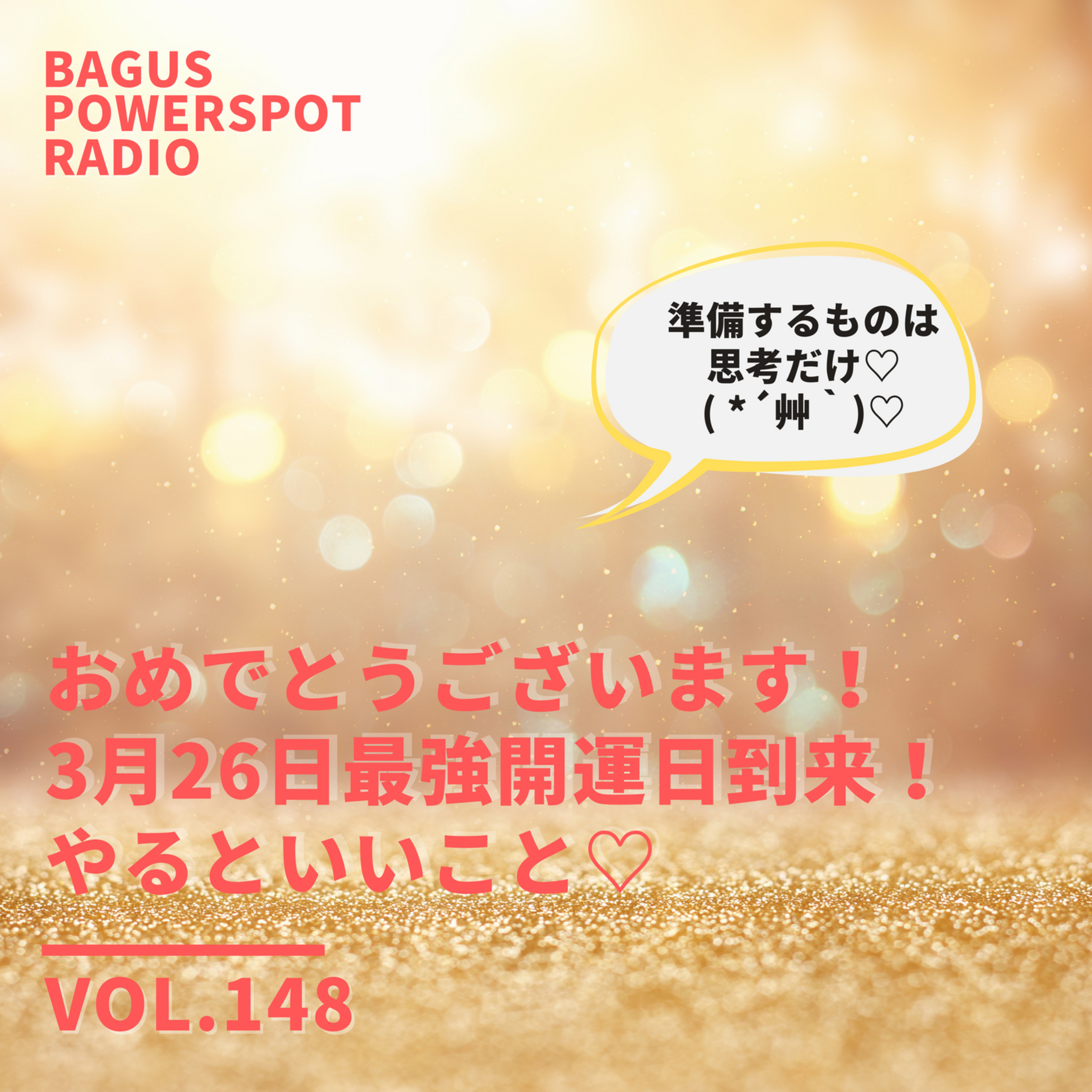 VOL.148  おめでとうございます！3月26日最強開運日到来！やるといいこと♡ episode artwork