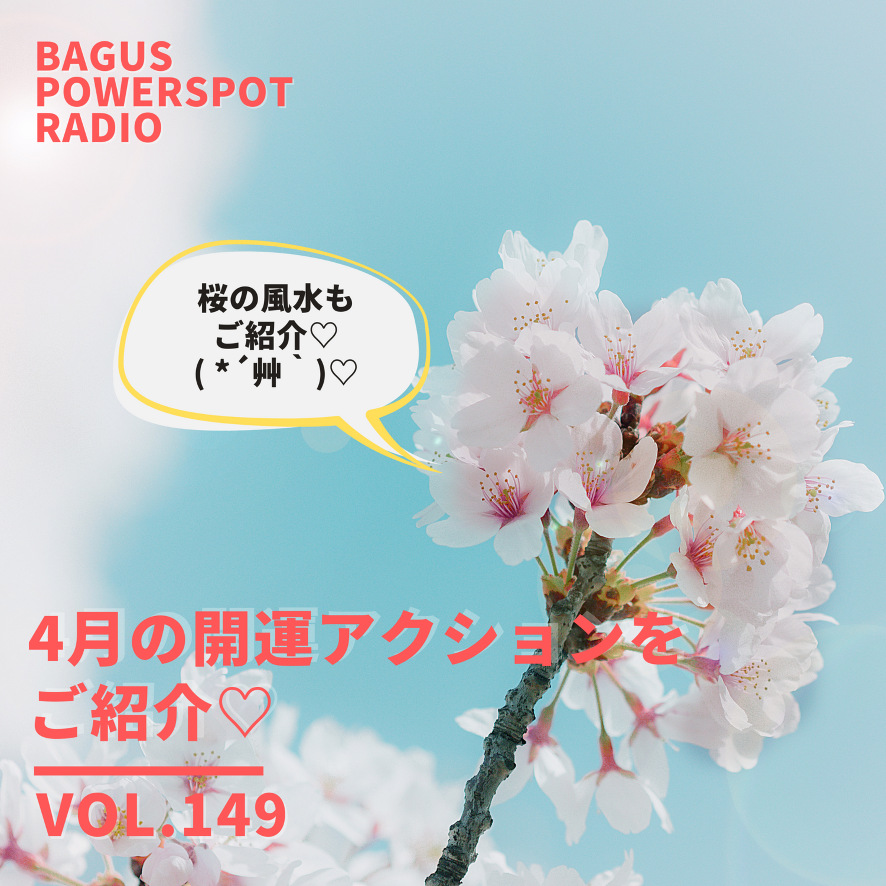 VOL.149 4月の開運アクションをご紹介♡ episode artwork