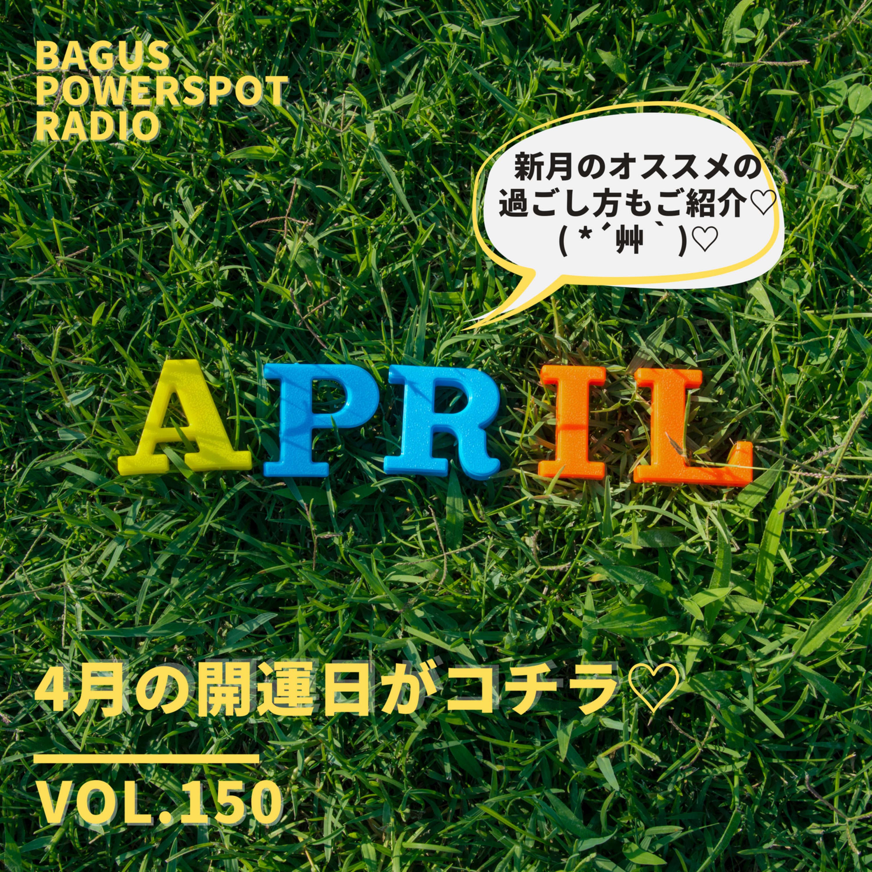 VOL.150 4月の開運日がコチラ♡ episode artwork