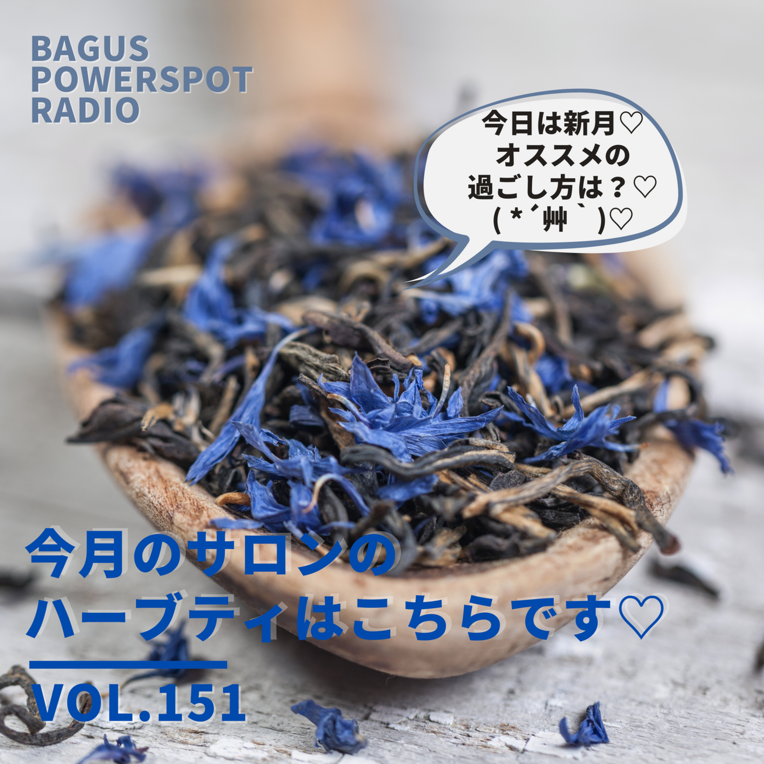 ｖOL.151 今月のサロンのハーブティはコチラです♡ episode artwork