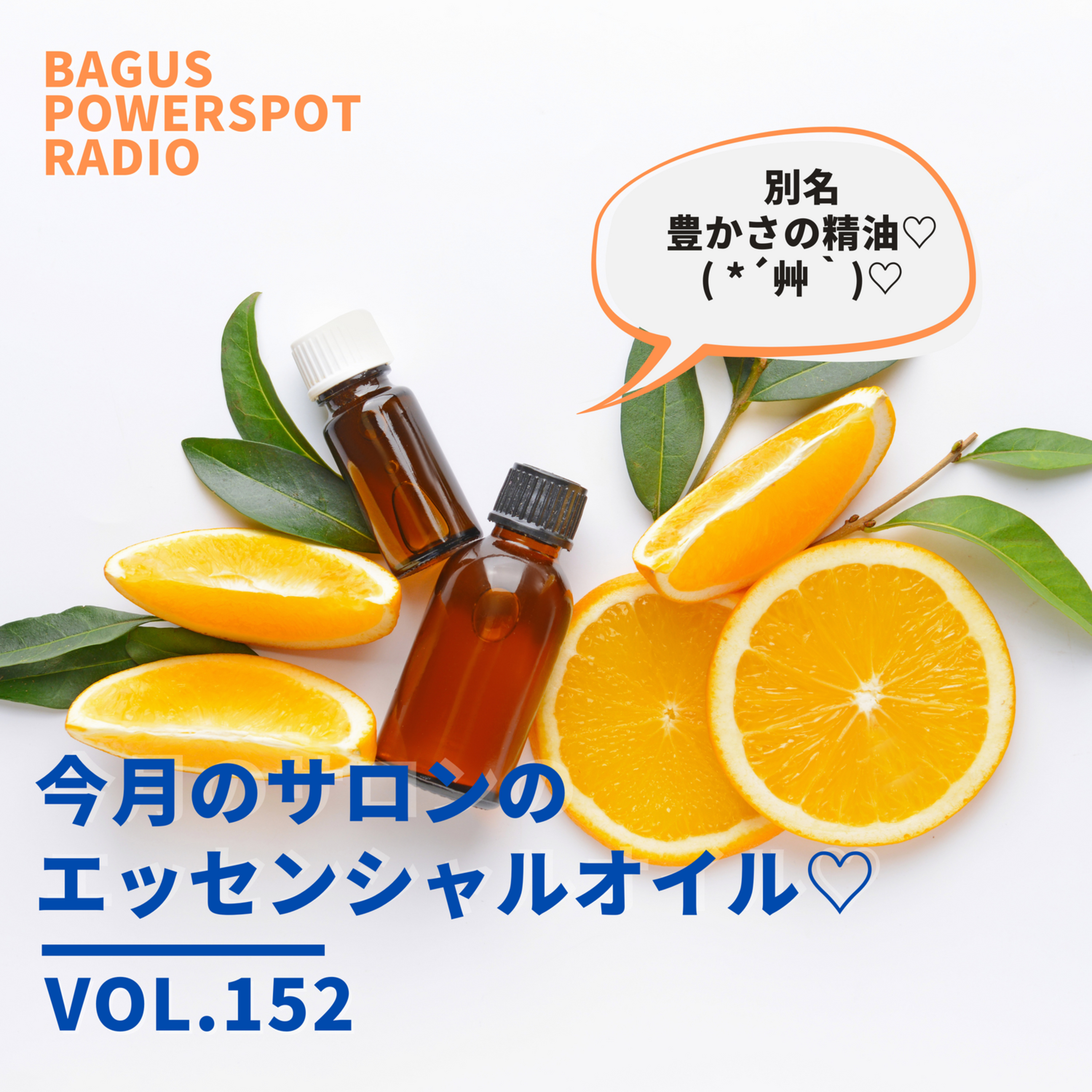 VOL.152　今月のサロンのエッセンシャルオイルがコチラです♡ episode artwork