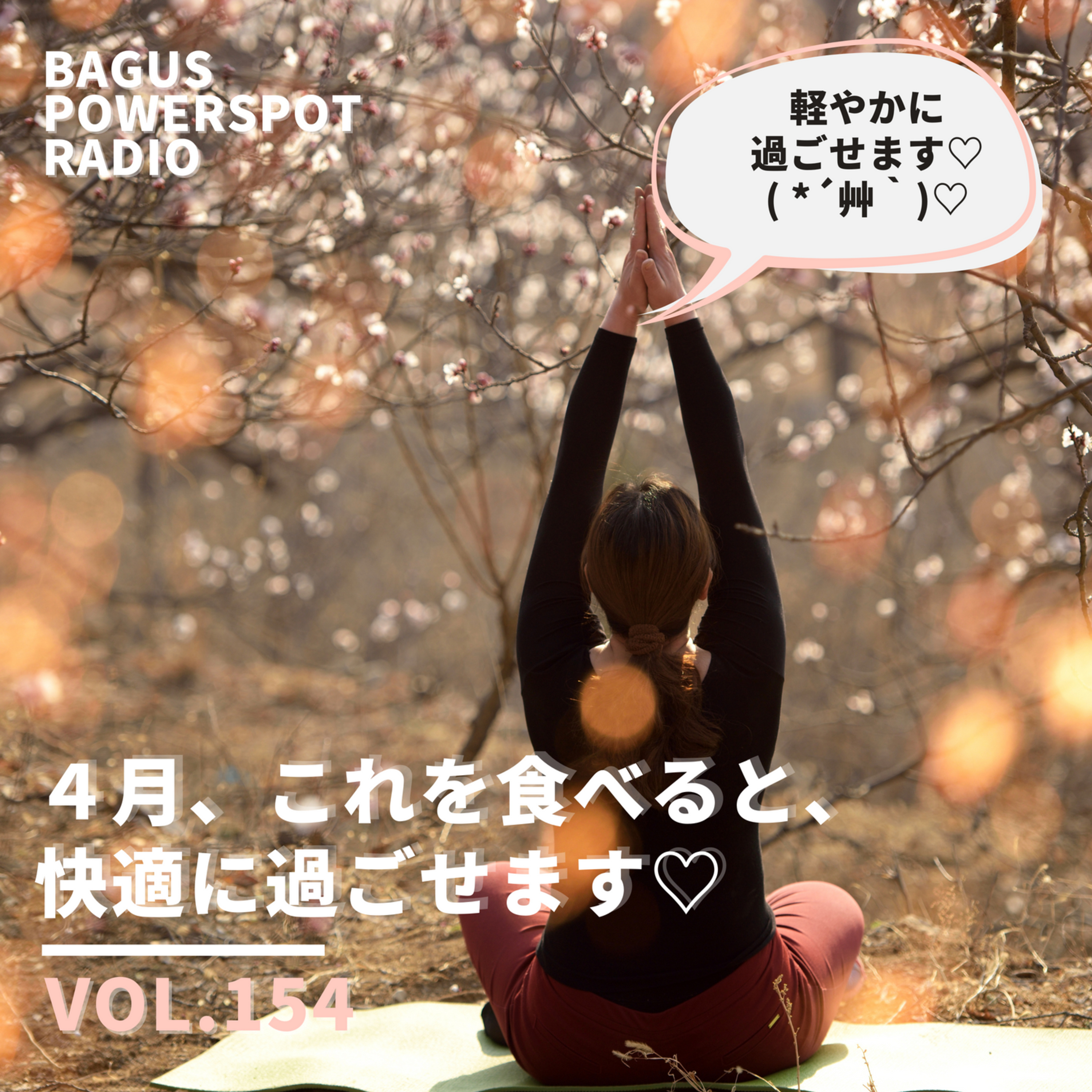 VOL.154　4月、これを食べると快適に過ごせます♡ episode artwork