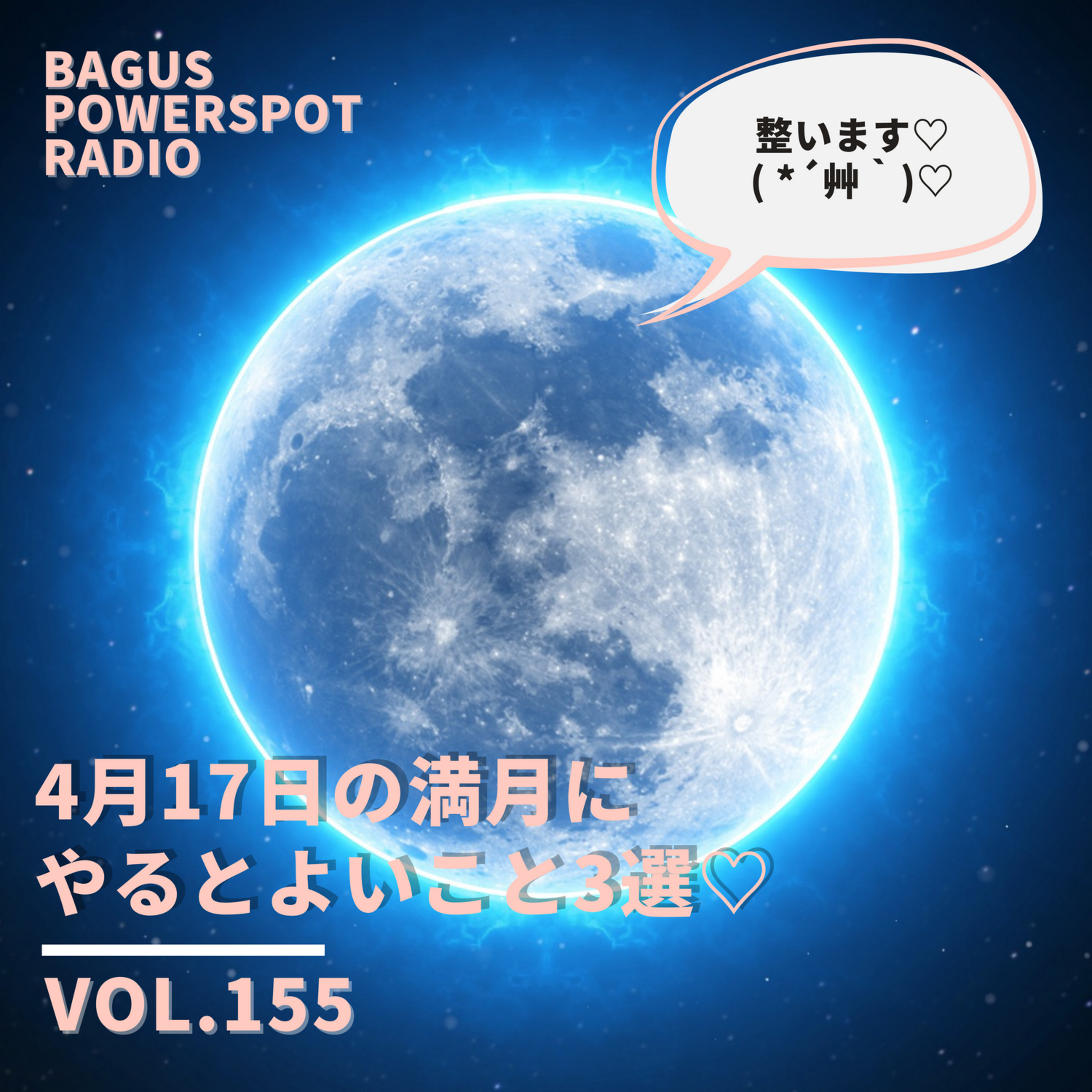 VOL.155　4月17日の満月に やるとよいこと3選♡ episode artwork