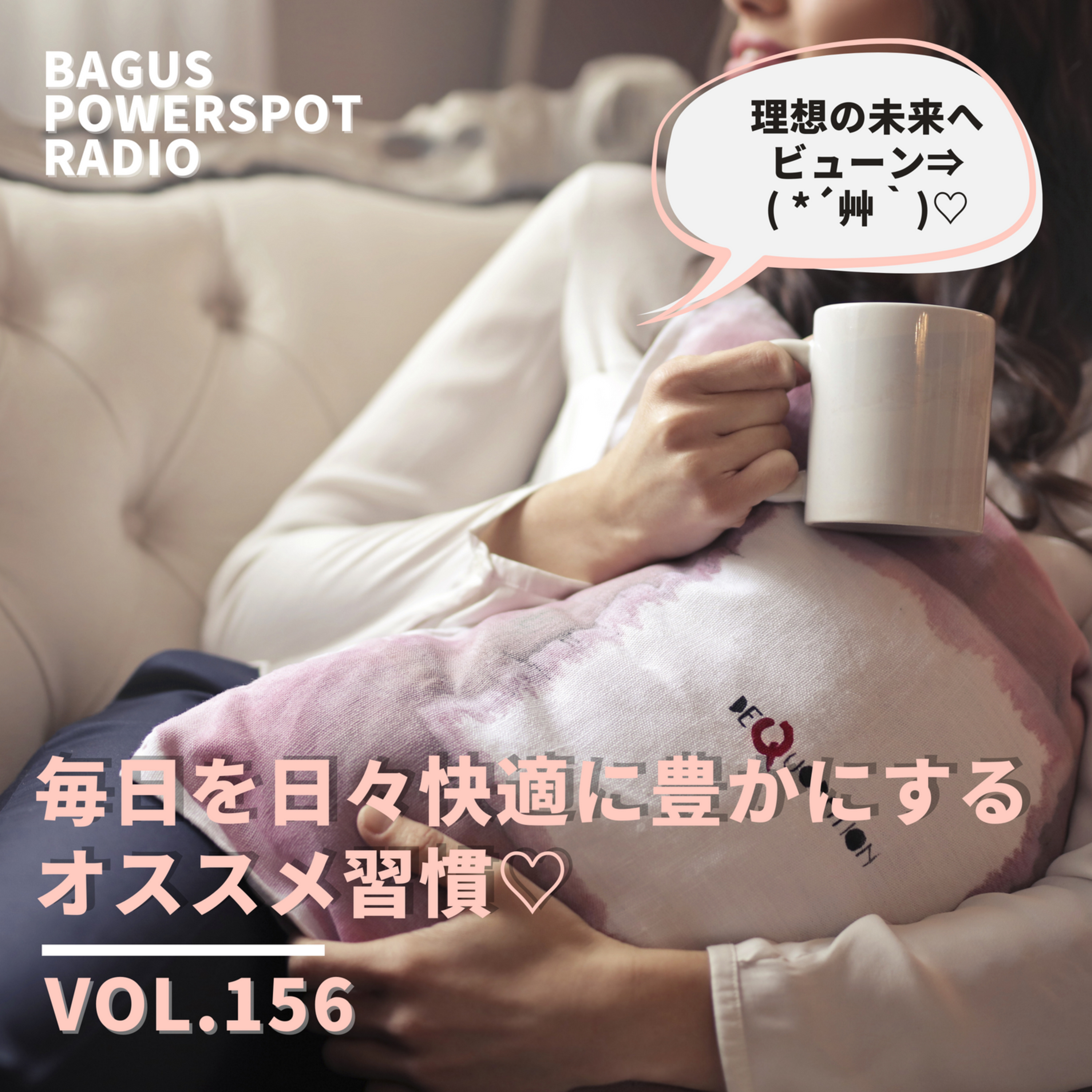 VOL.156　毎日を日々豊かにより快適にするオススメ習慣♡ episode artwork