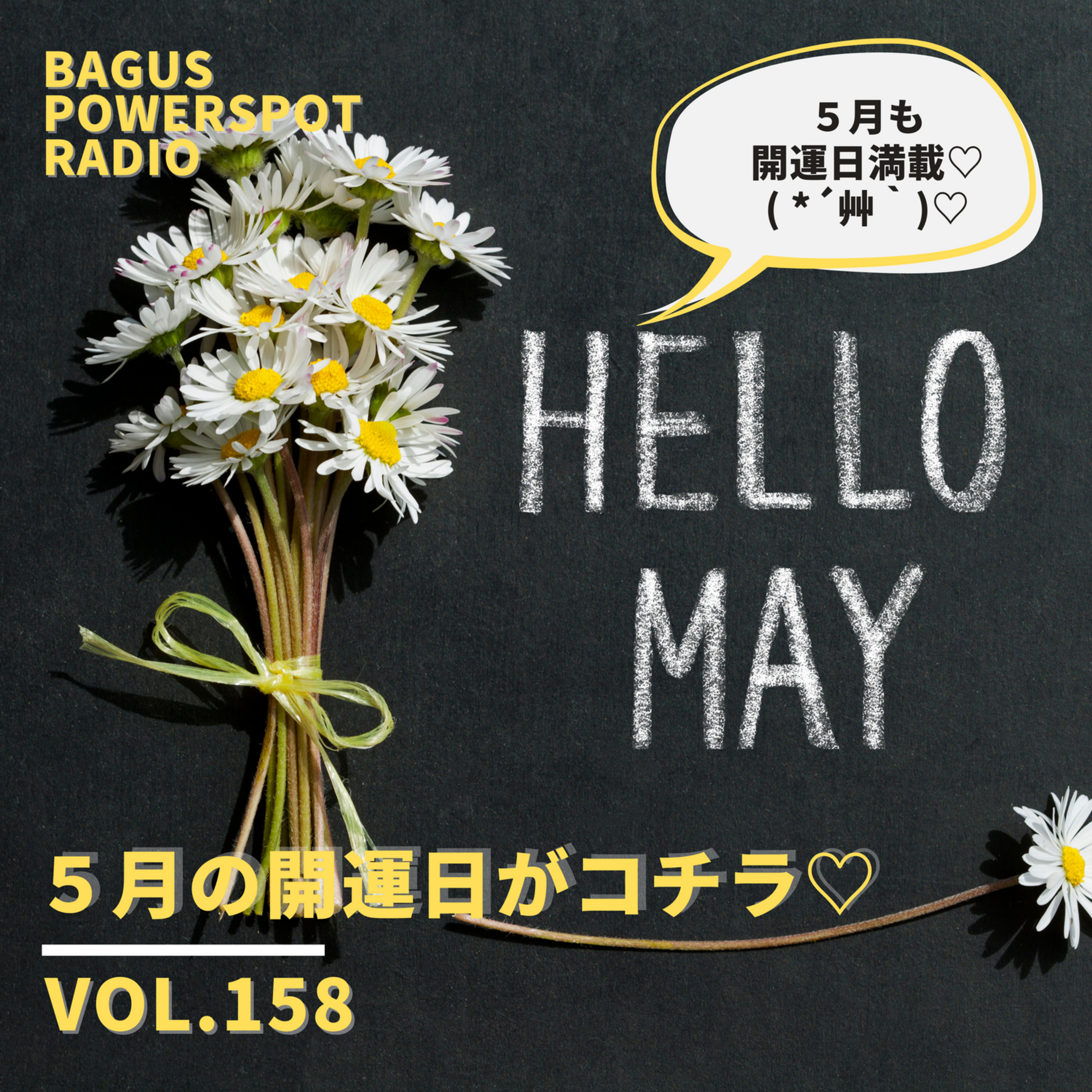 VOL.158　5月の開運日♡(4月30日配信） episode artwork