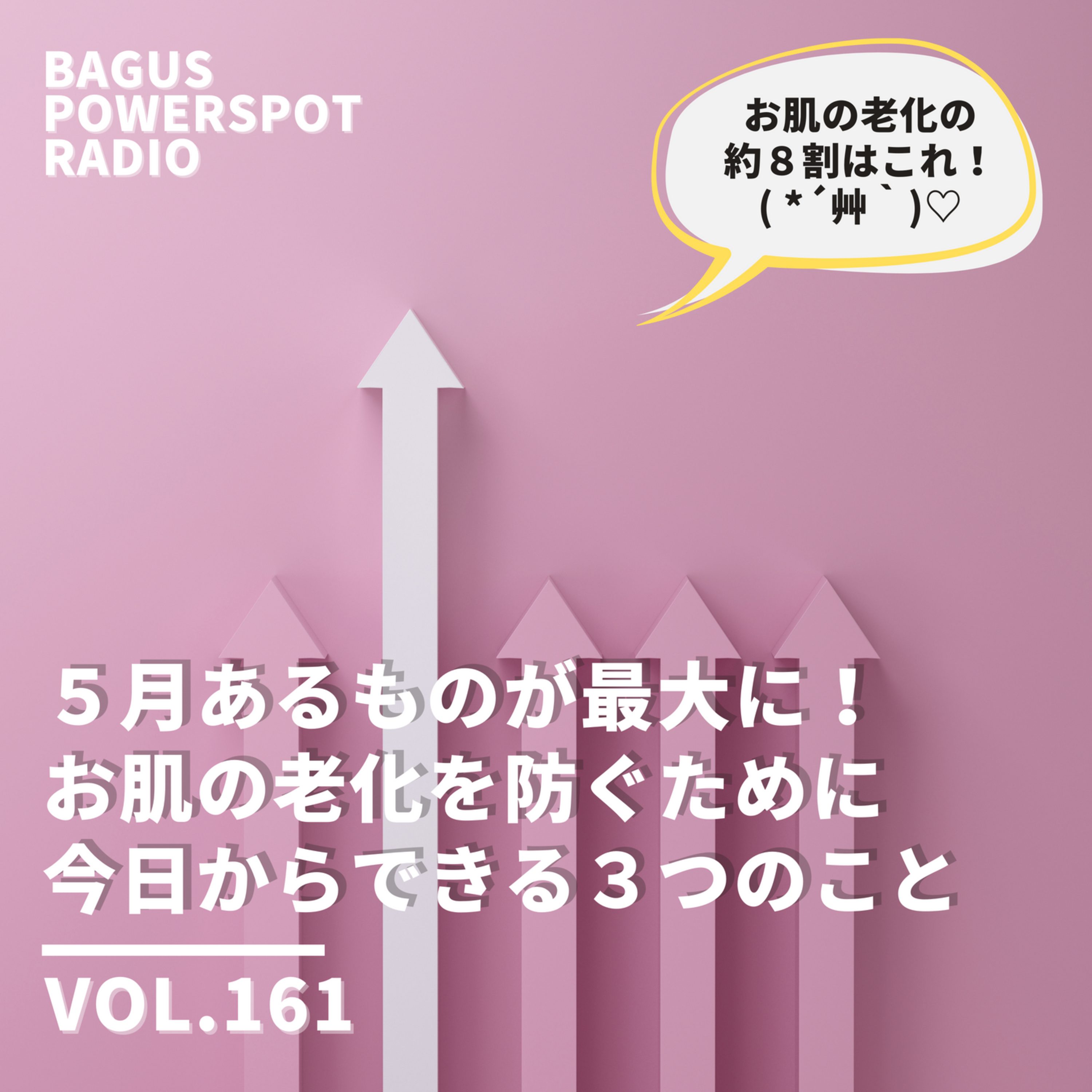 VOL.161　５月あるものが最大に！ お肌の老化を防ぐために 今日からできる３つのこと episode artwork
