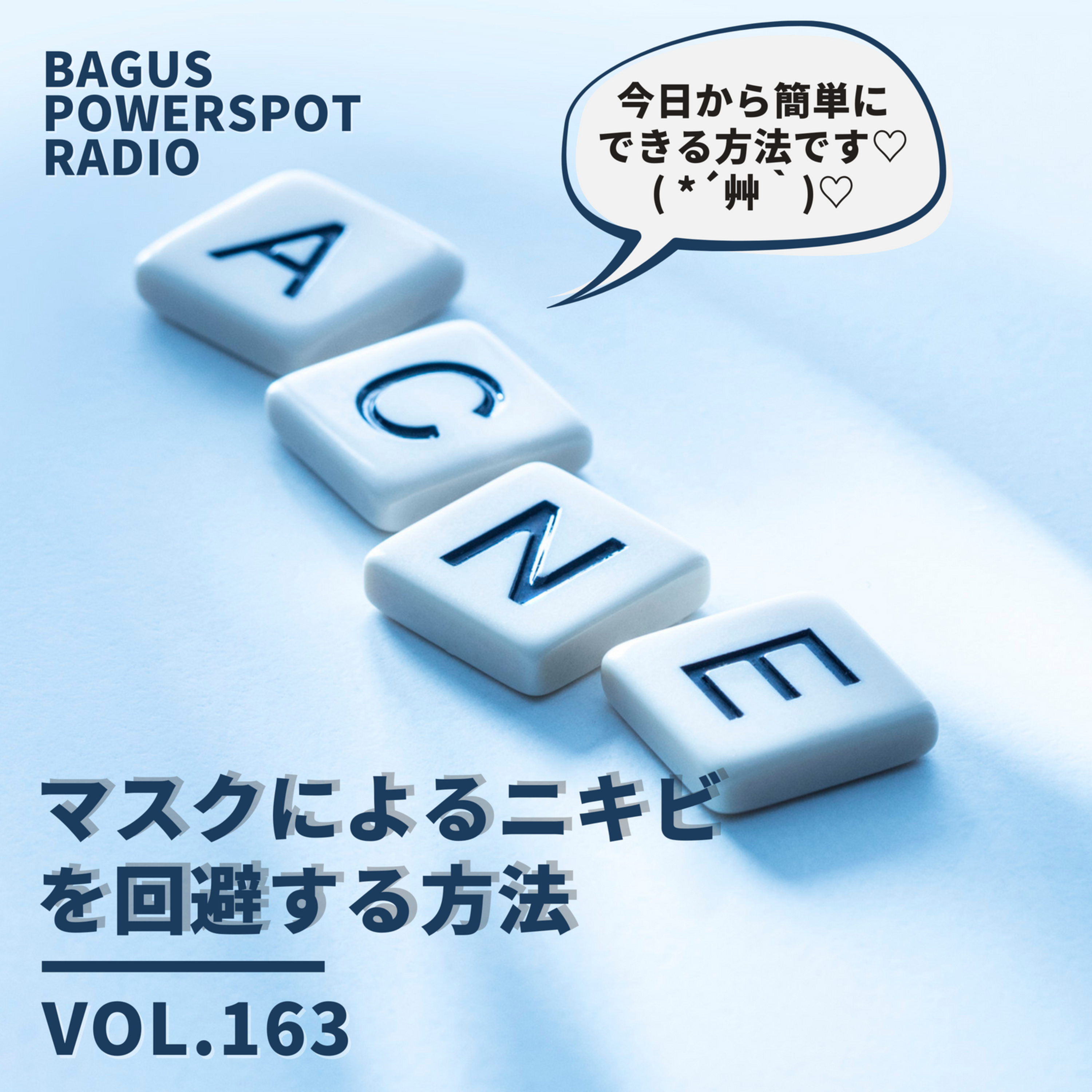 VOL.163　マスクによるニキビを回避する方法 episode artwork