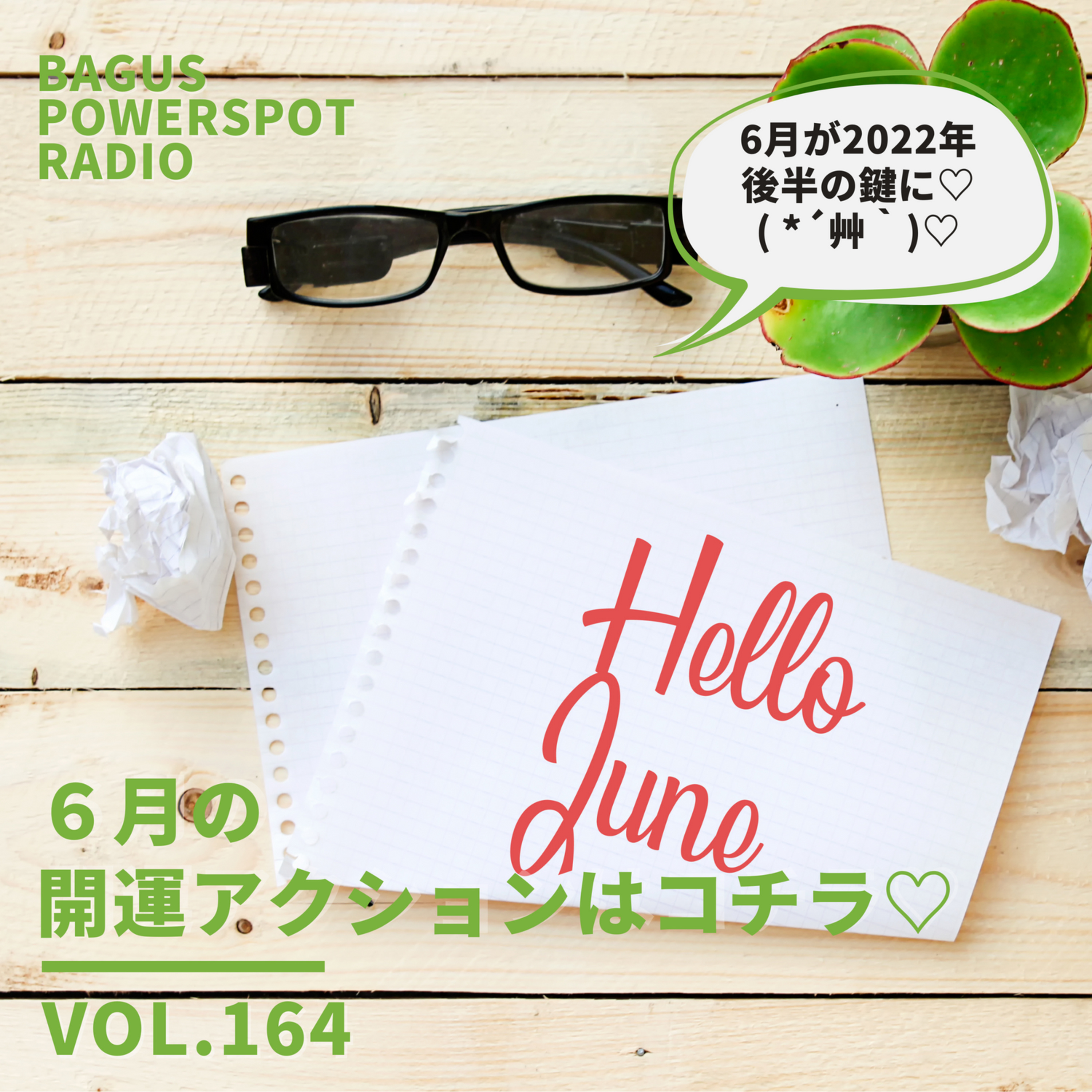 VOL.164 6月の開運アクションがコチラ♡ episode artwork