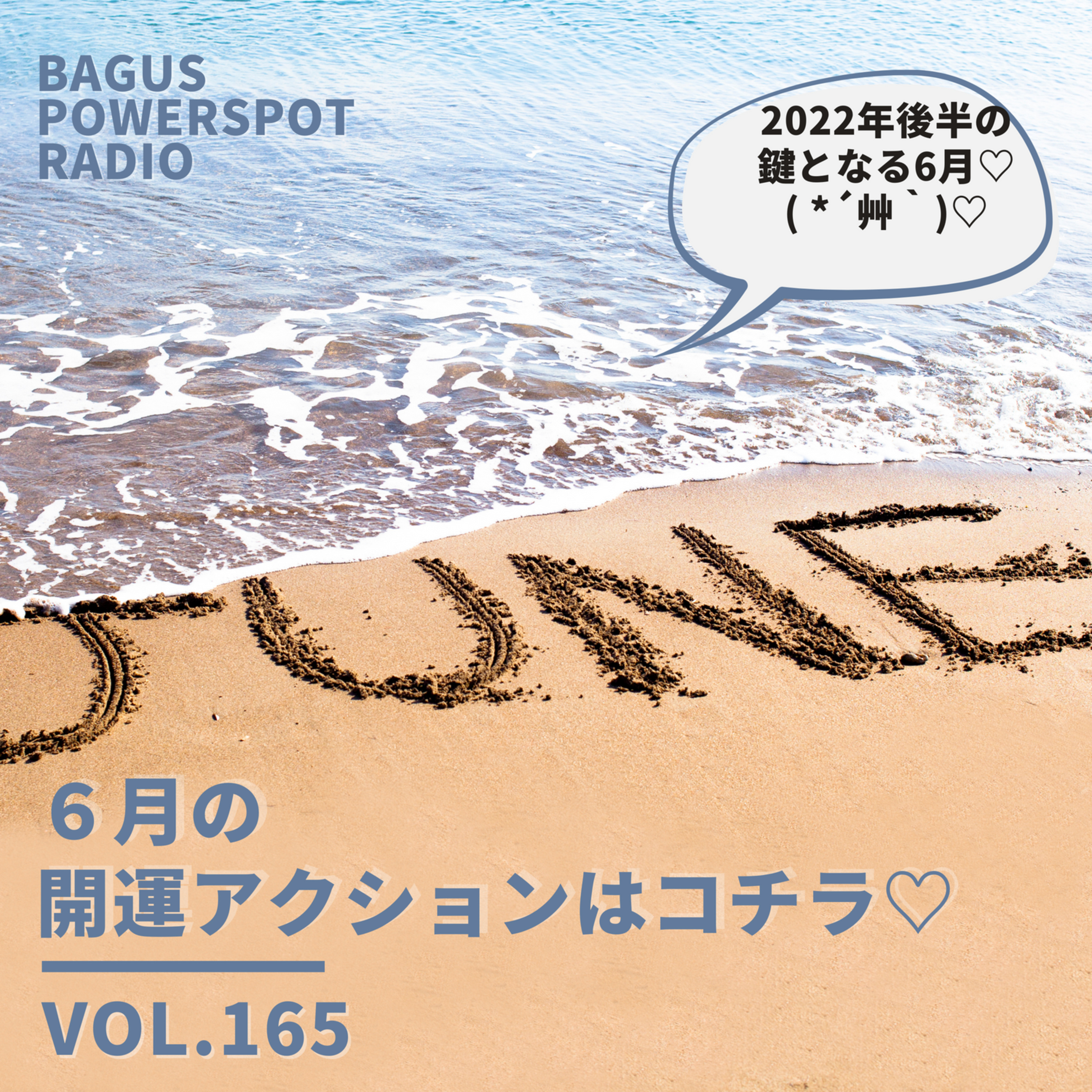 VOL.165 6月の開運日がコチラ♡ episode artwork