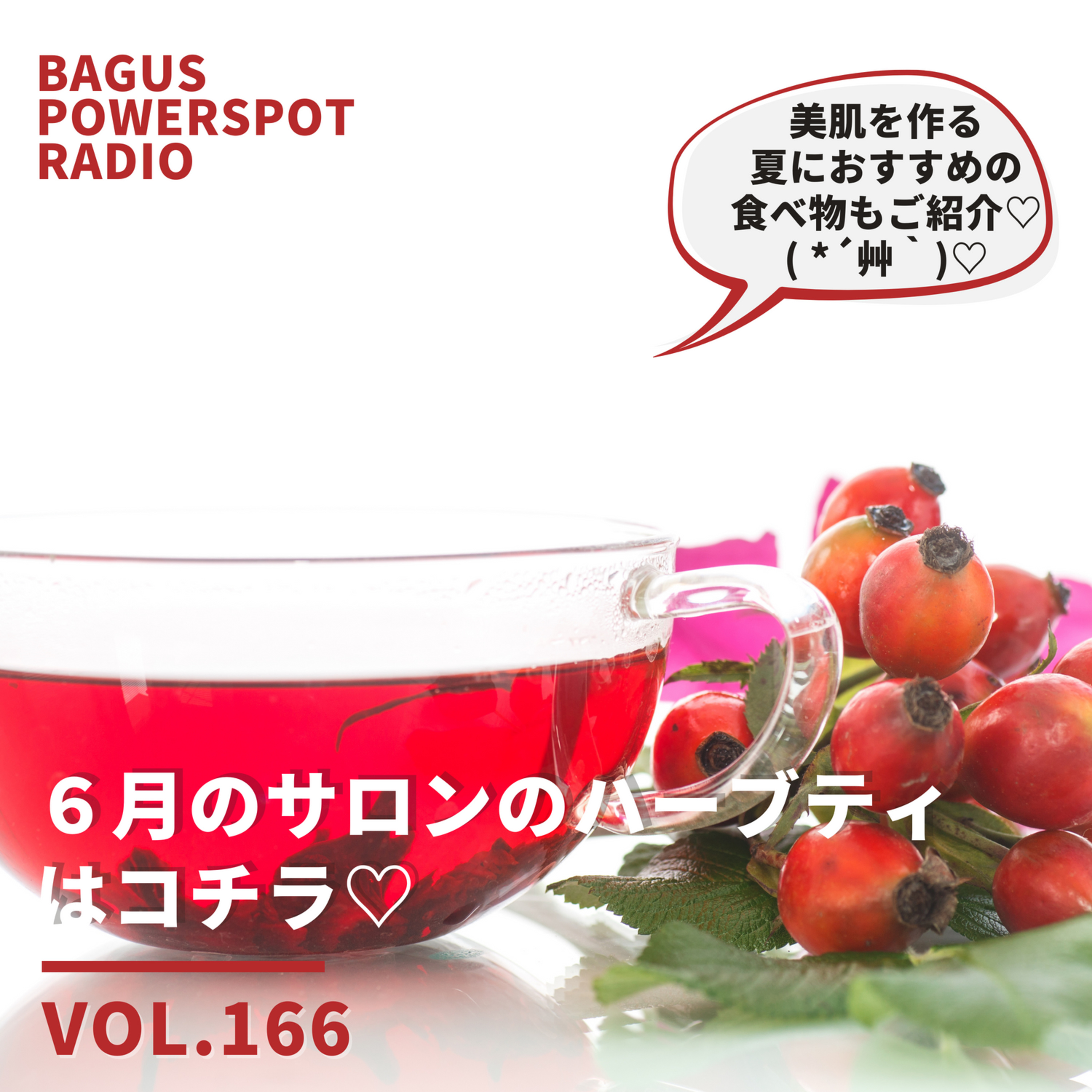 VOL.166 6月のハーブティはコチラ♡ episode artwork