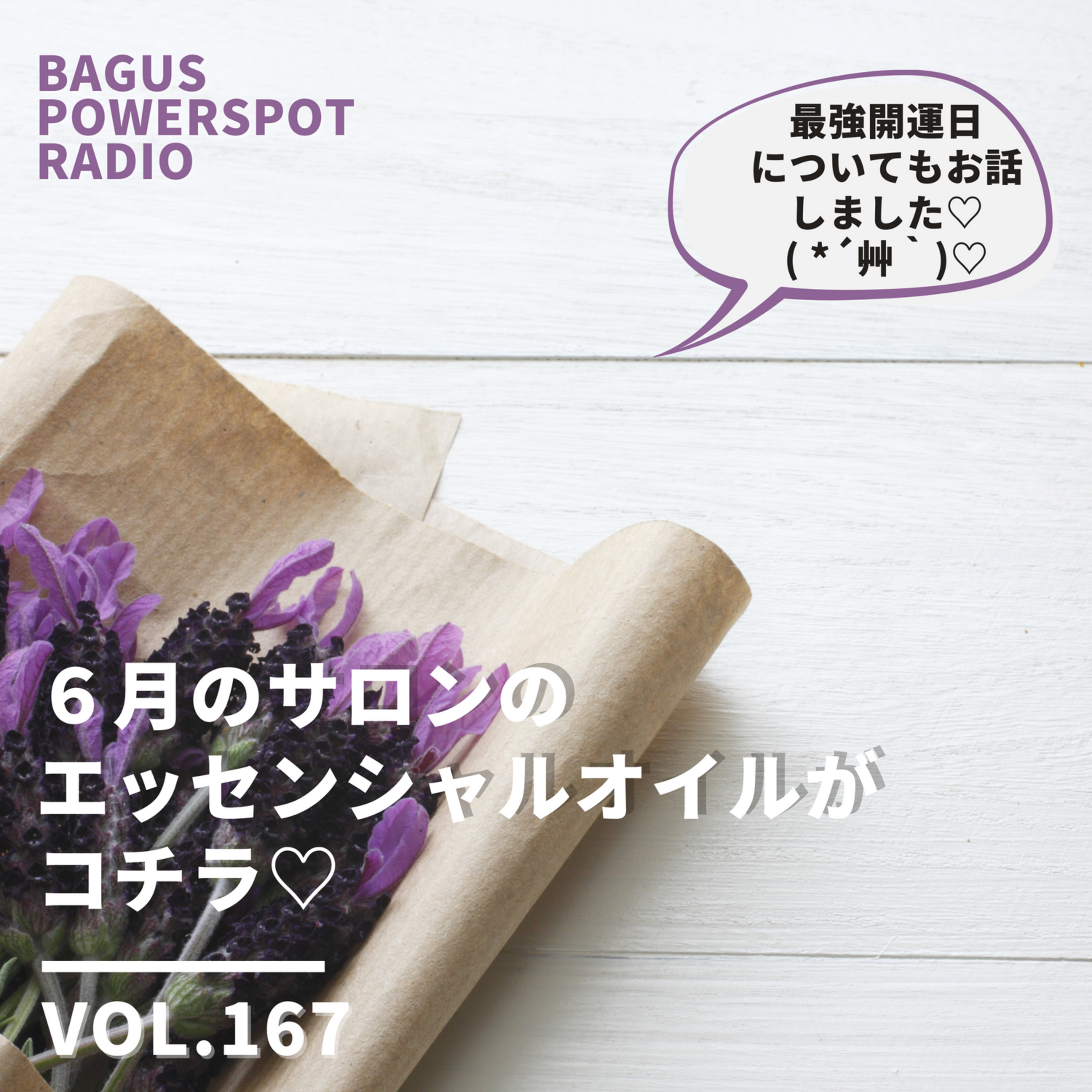 VOL.167　今月のサロンのエッセンシャルオイルはコチラ♡ episode artwork