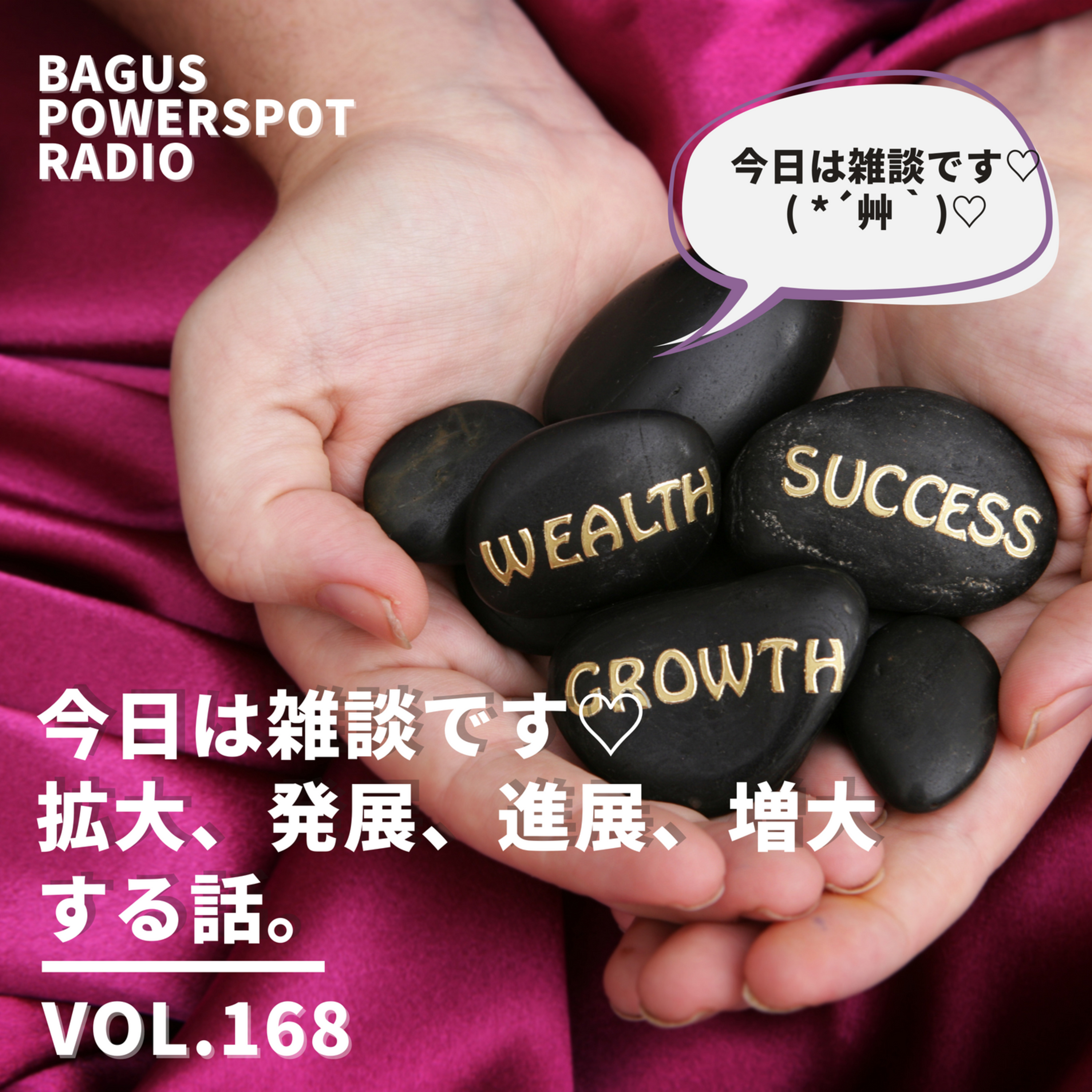 VOL.168 【心理学的法則】拡大、発展、進展、増大する話。 episode artwork