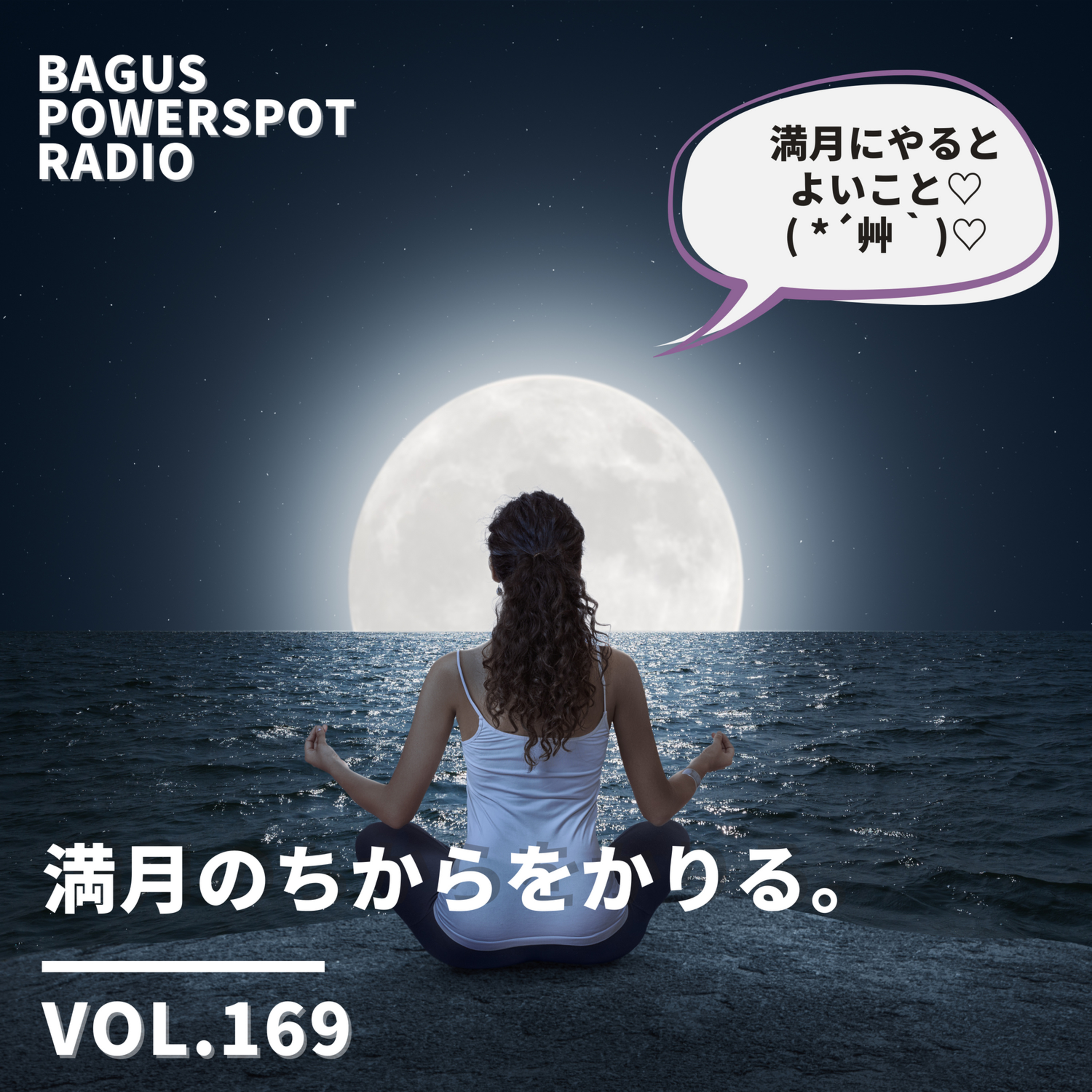 VOL.169 満月の力をかりる。 episode artwork