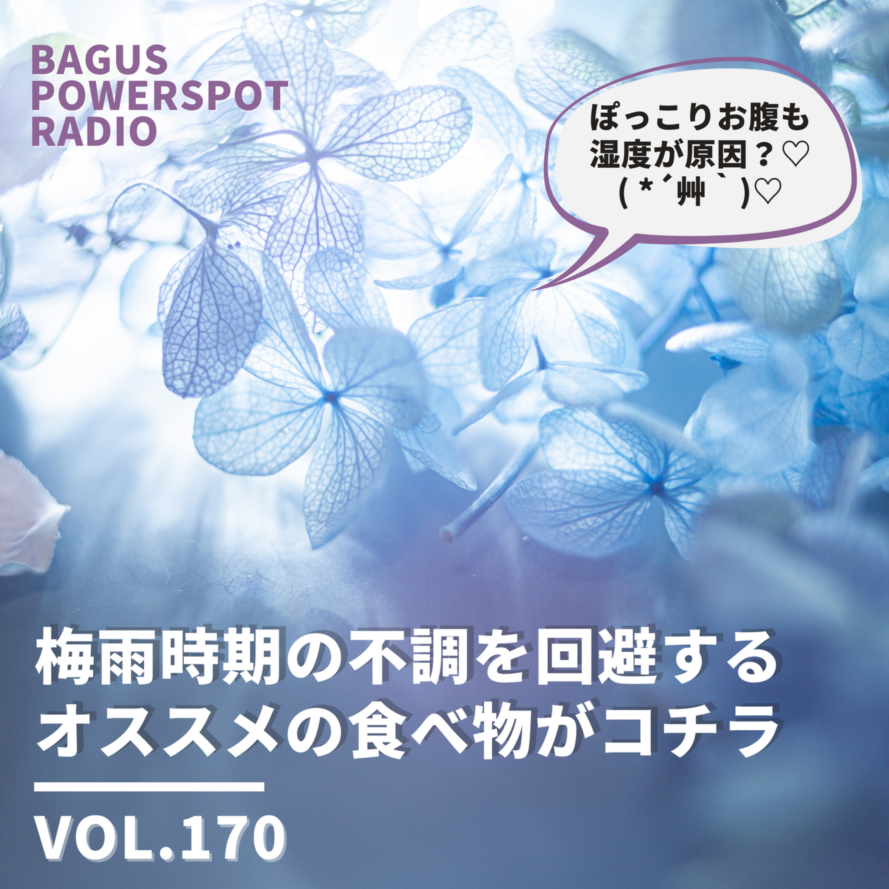 VOL.170　梅雨時期を快適に過ごすためのオススメの食べ物 episode artwork