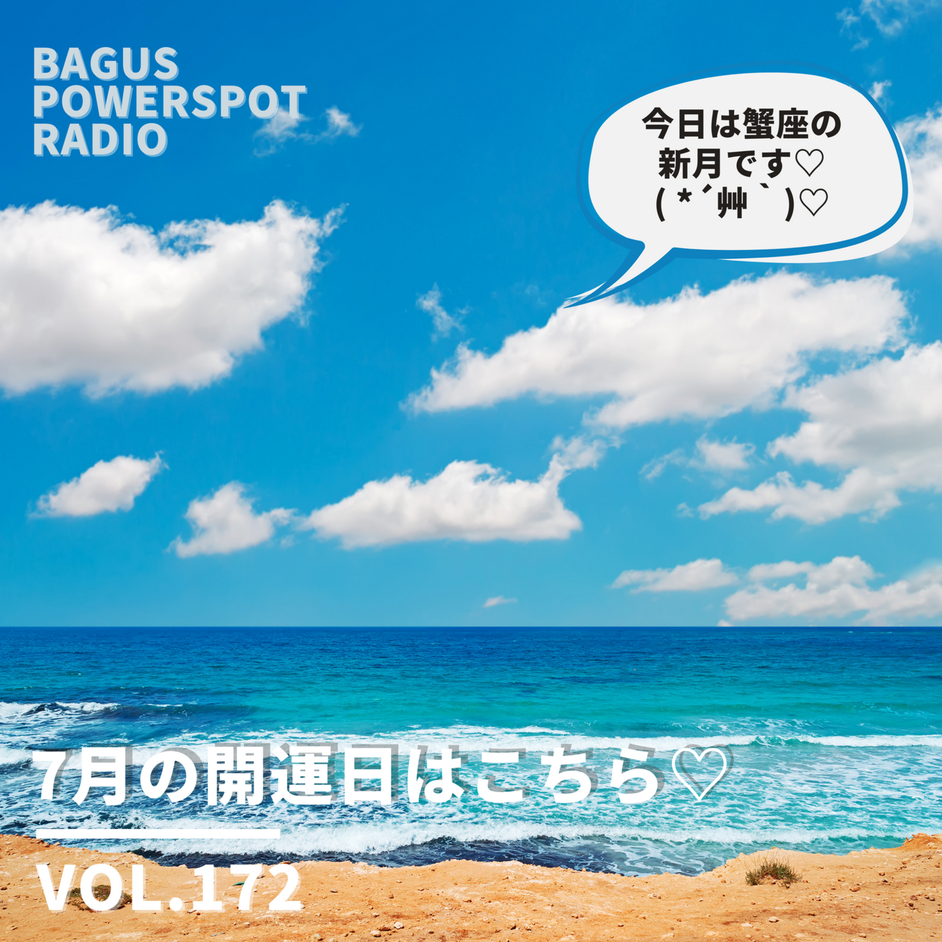 VOL.172 7月の開運日はコチラ♡ episode artwork