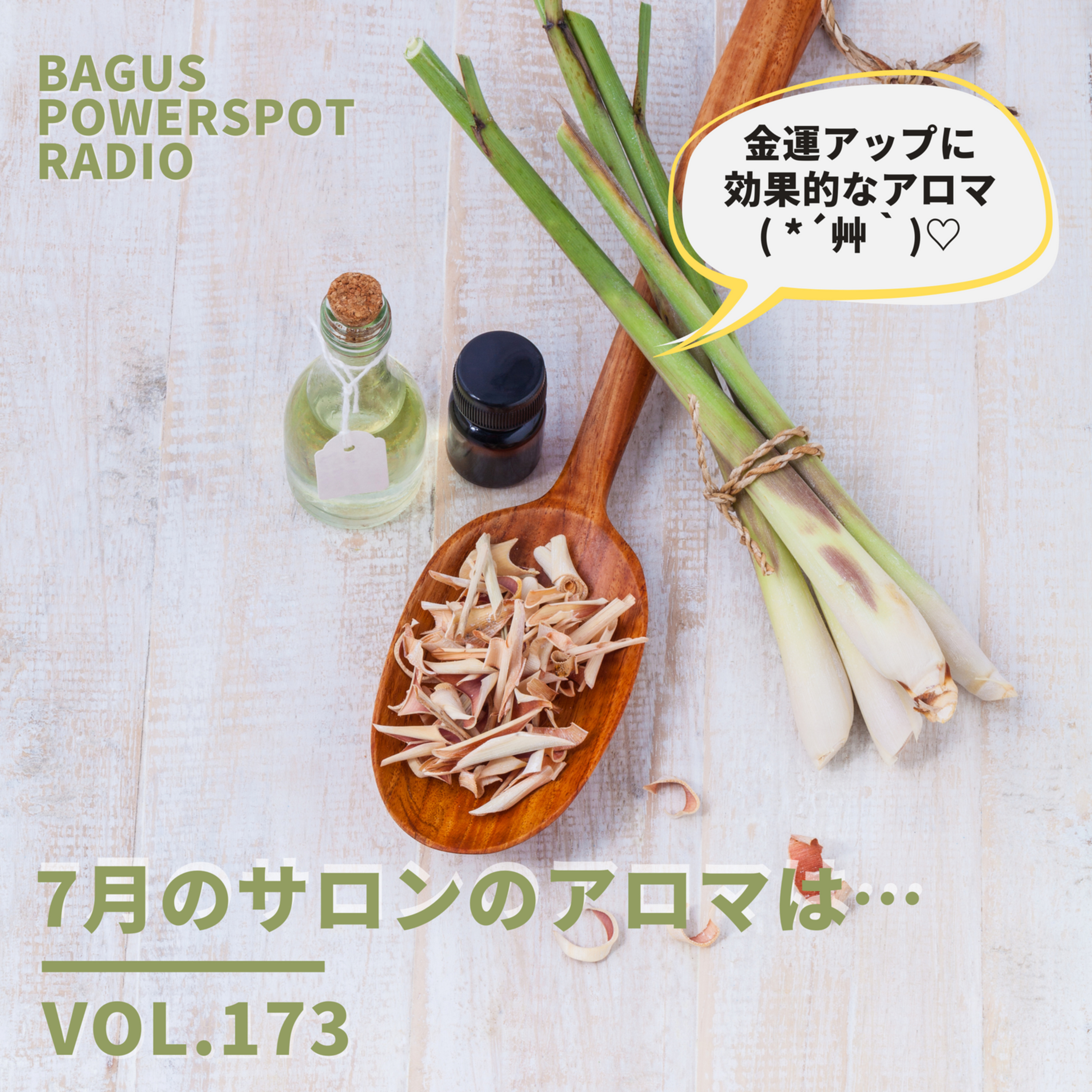 VOL.173 今月のサロンのアロマは… episode artwork