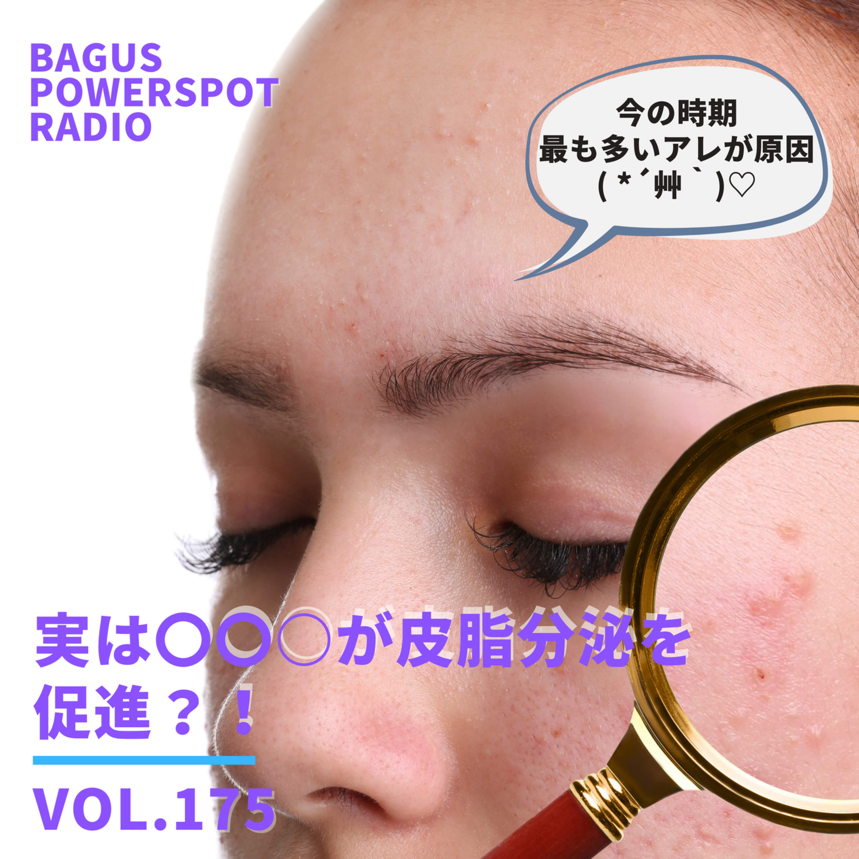VOL.175 実は、、、○○○が皮脂分泌を促進？！ episode artwork
