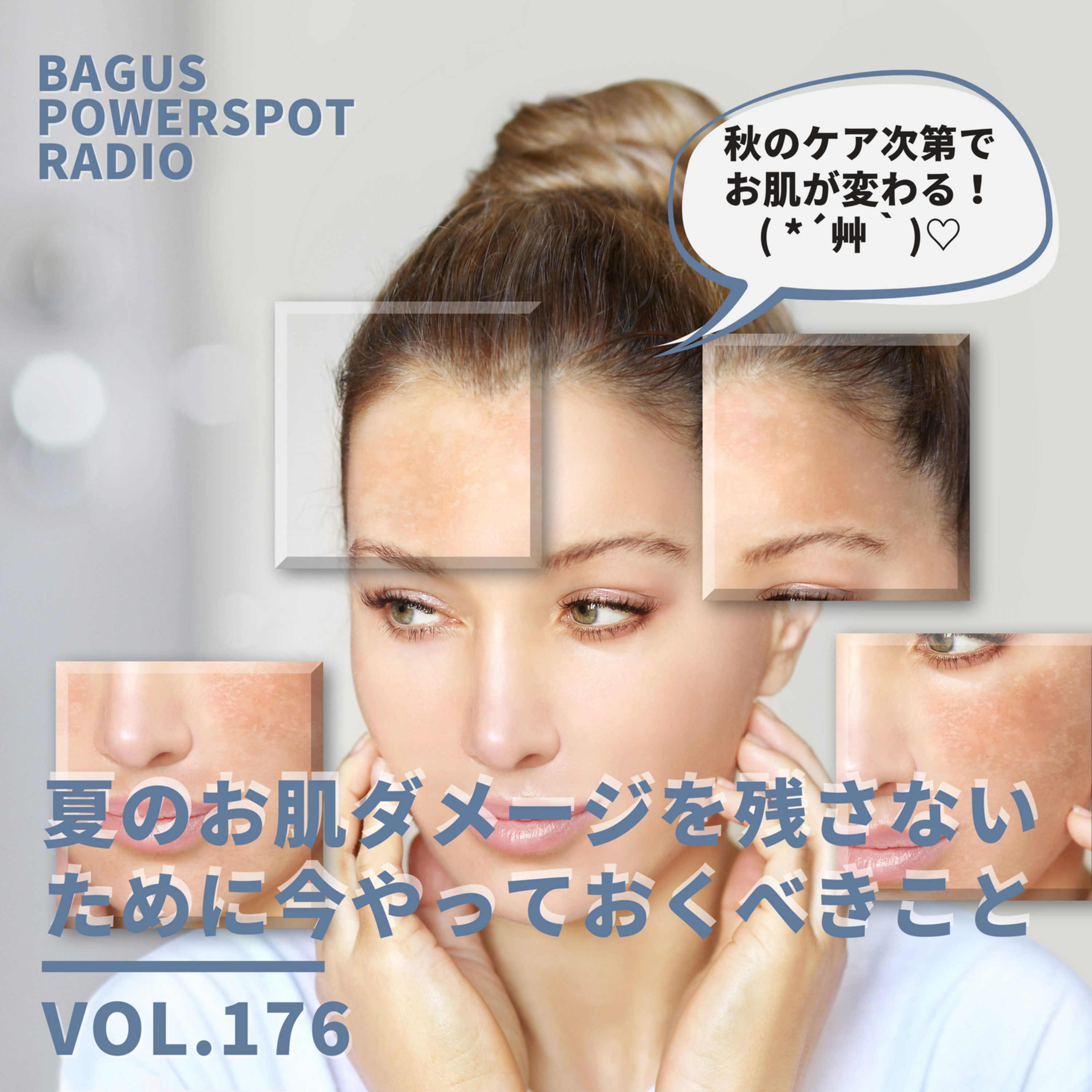 VOL.176　夏のお肌ダメージを残さないために今やっておくべきこと episode artwork