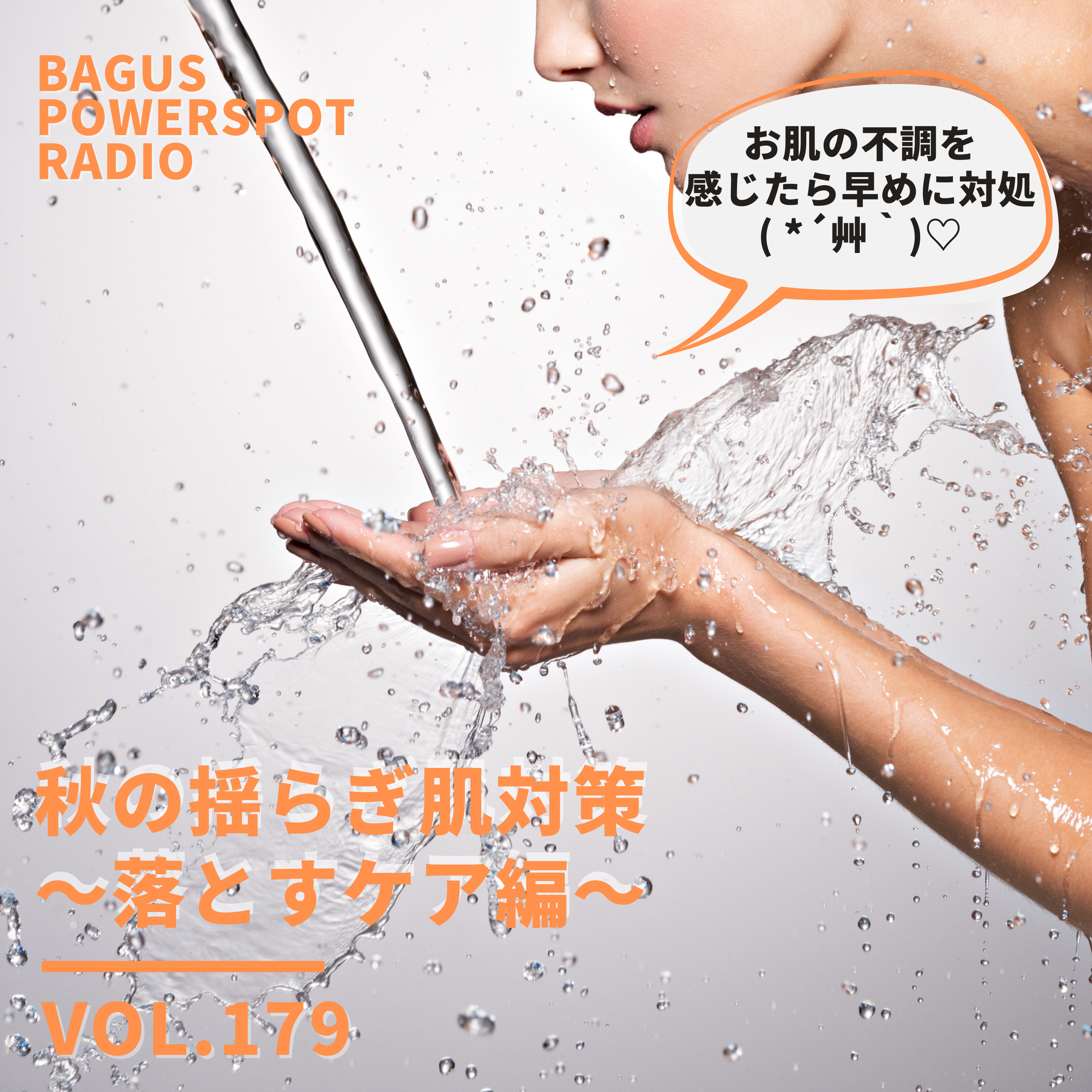 VOL.179 秋の揺らぎ肌対策〜落とすケア編〜 episode artwork