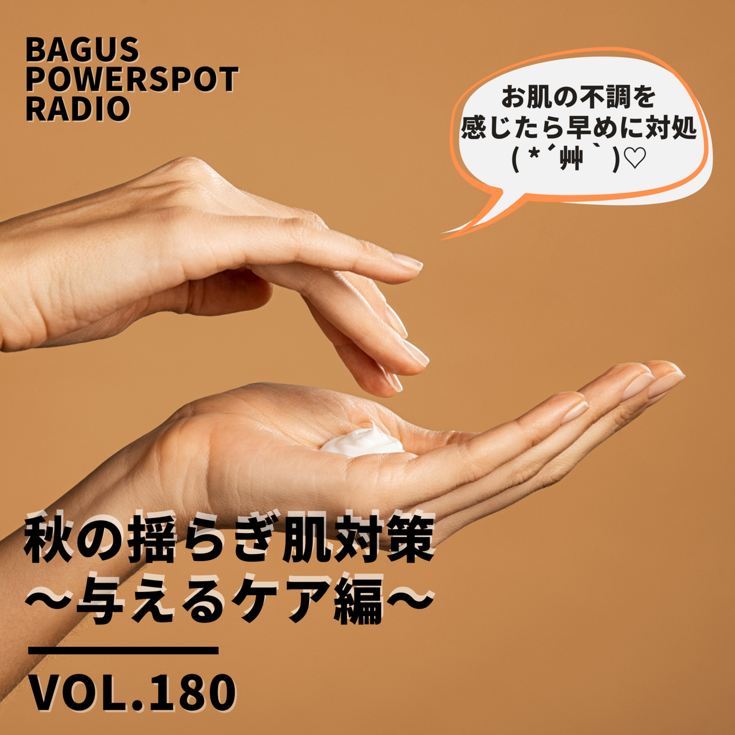 VOL.180　秋の揺らぎ肌対策〜与えるケア編〜 episode artwork