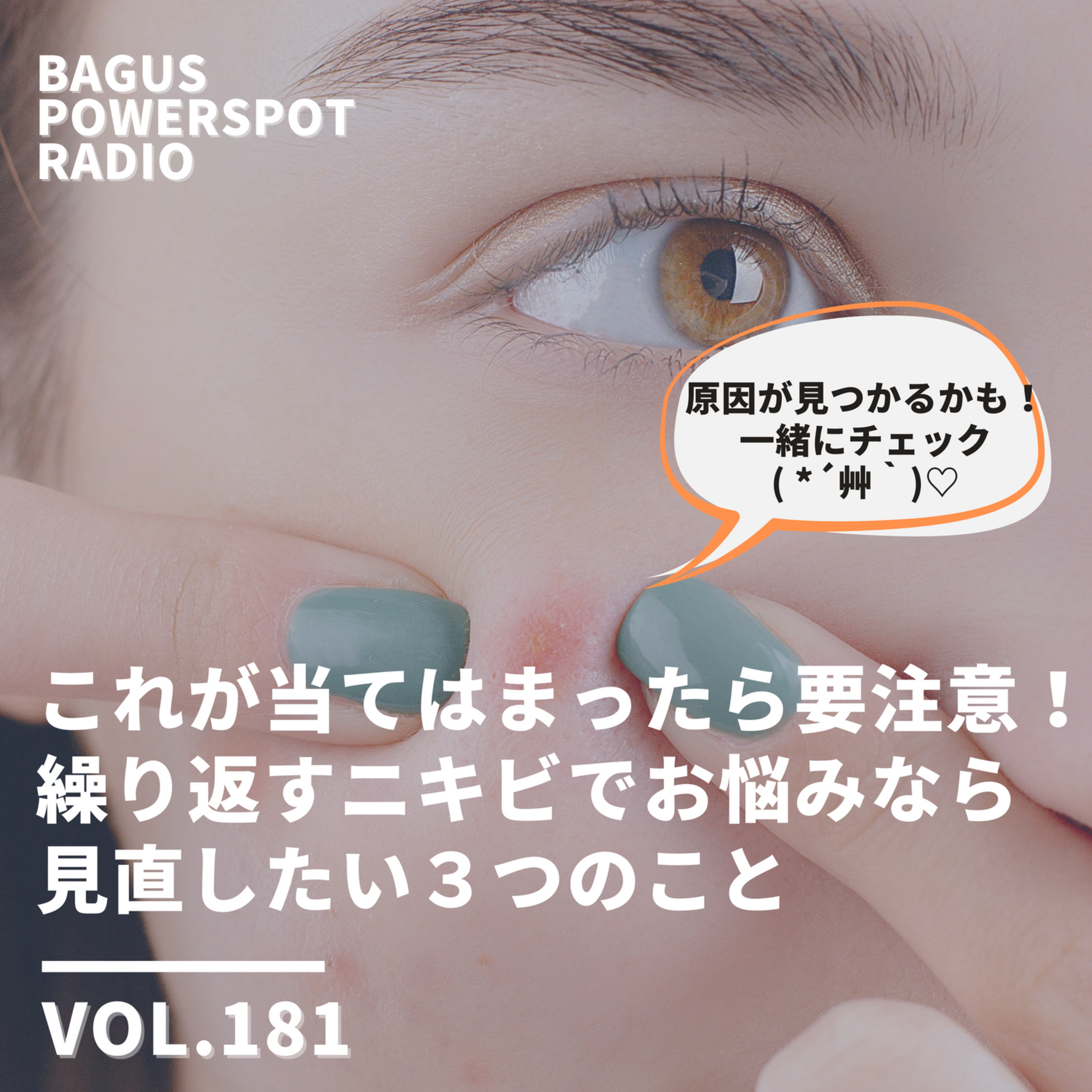 VOL.182 これが当てはまったら要注意！ 繰り返すニキビでお悩みなら 見直したい３つのこと episode artwork