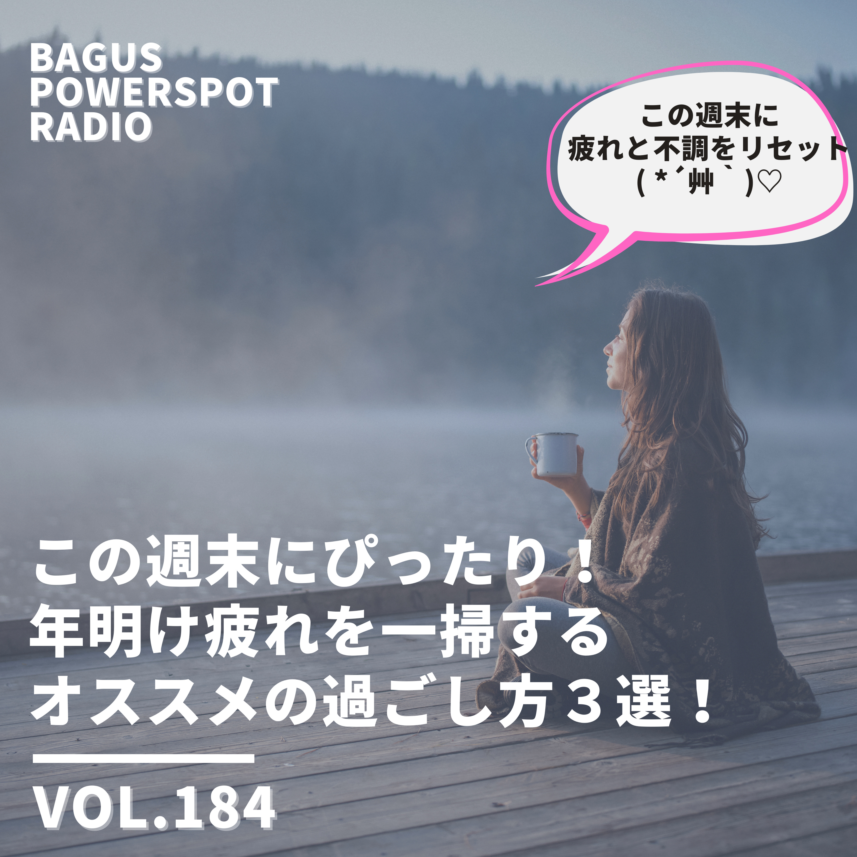 この週末にぴったり！ 年明け疲れを一掃する オススメの過ごし方３選！ episode artwork