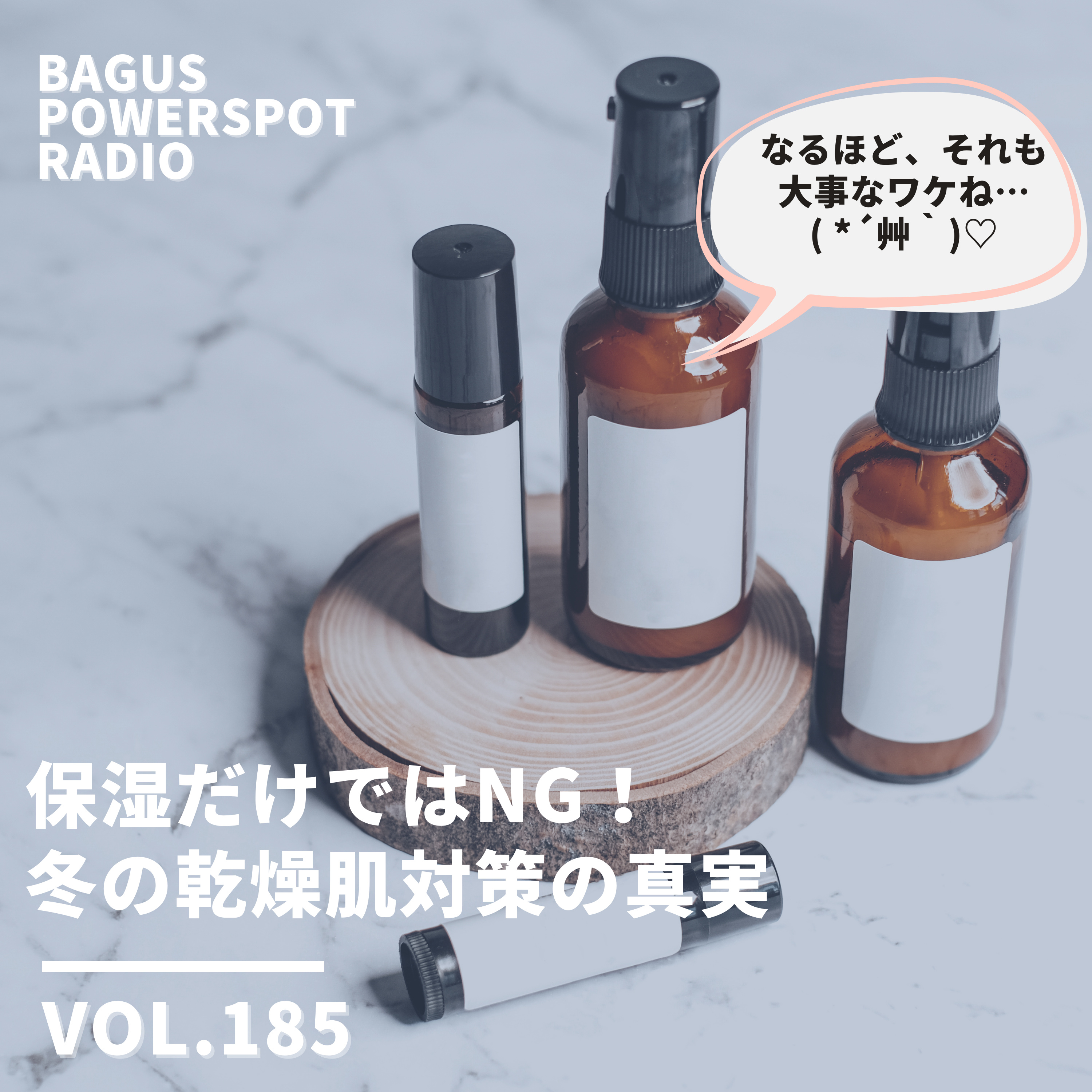 VOL.185 保湿だけではNG！冬の乾燥肌対策の真実 episode artwork