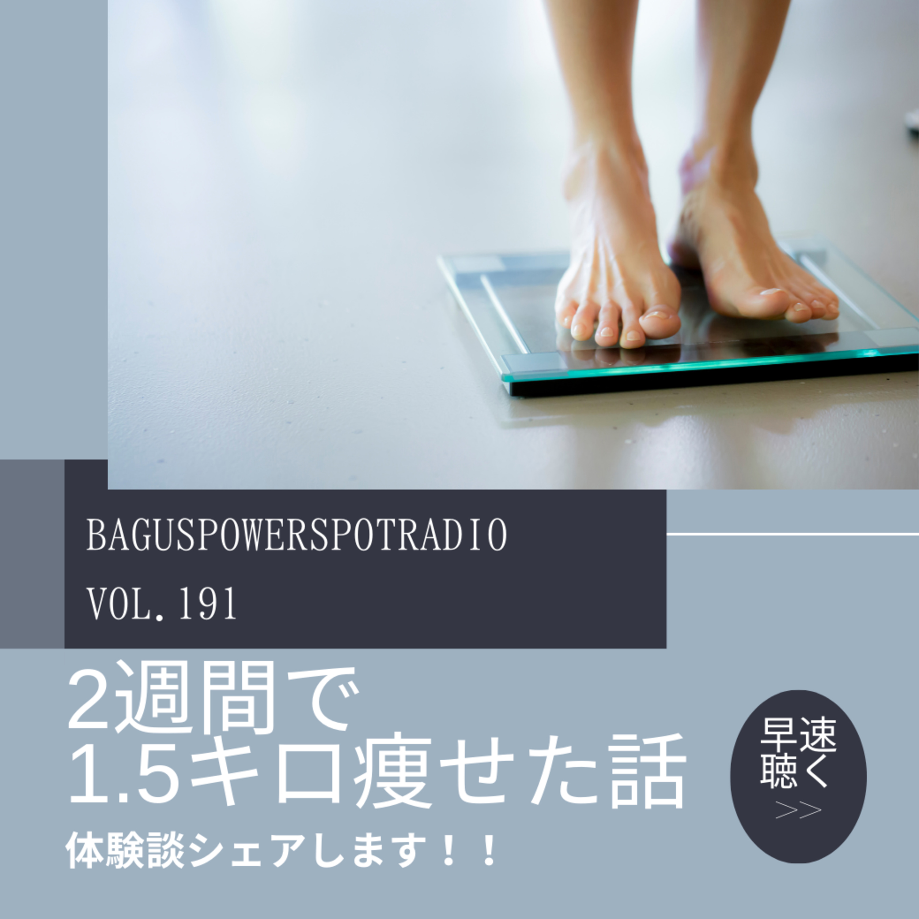 VOL191. 2週間で1.5キロ痩せた話 episode artwork
