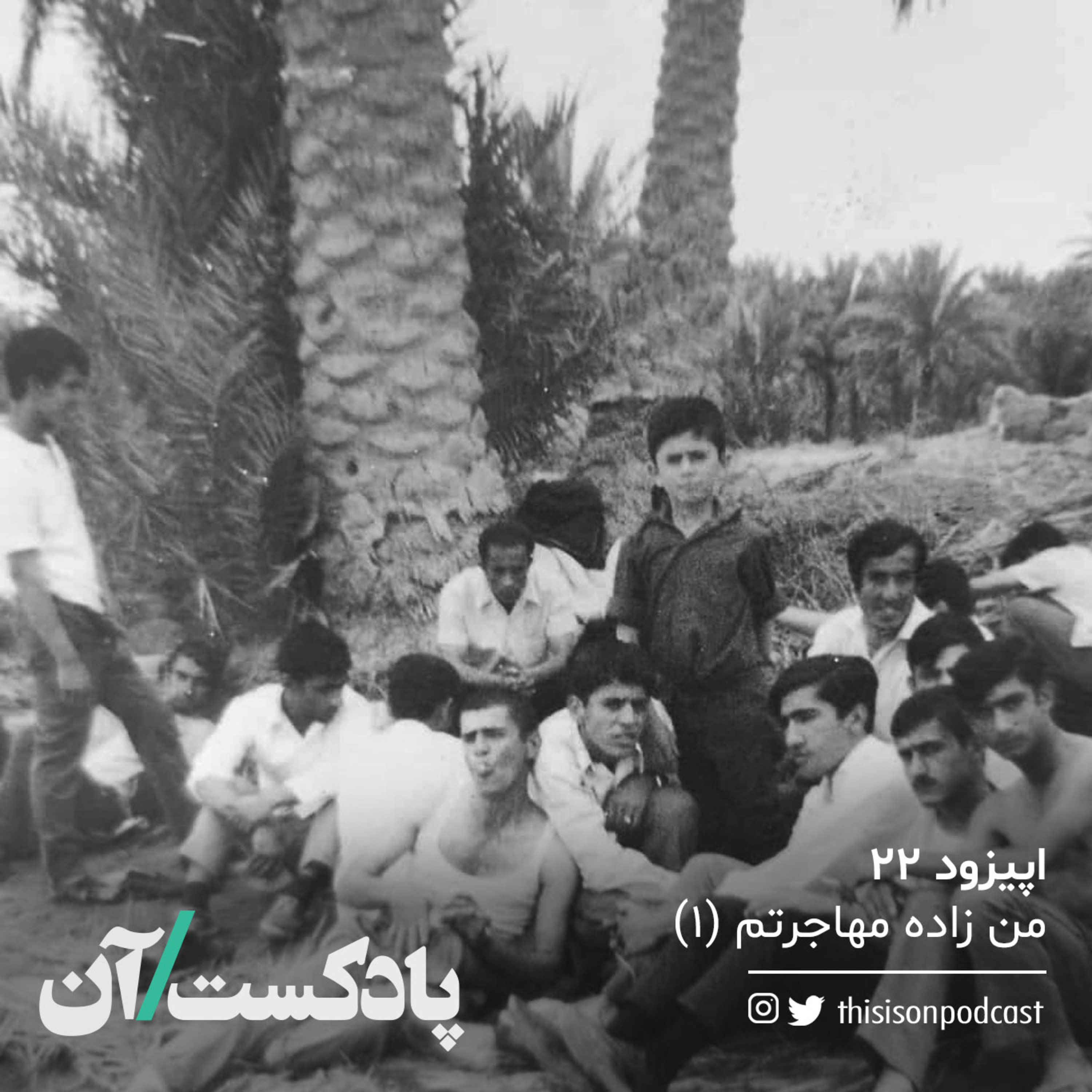 On podcast پادکست آن
