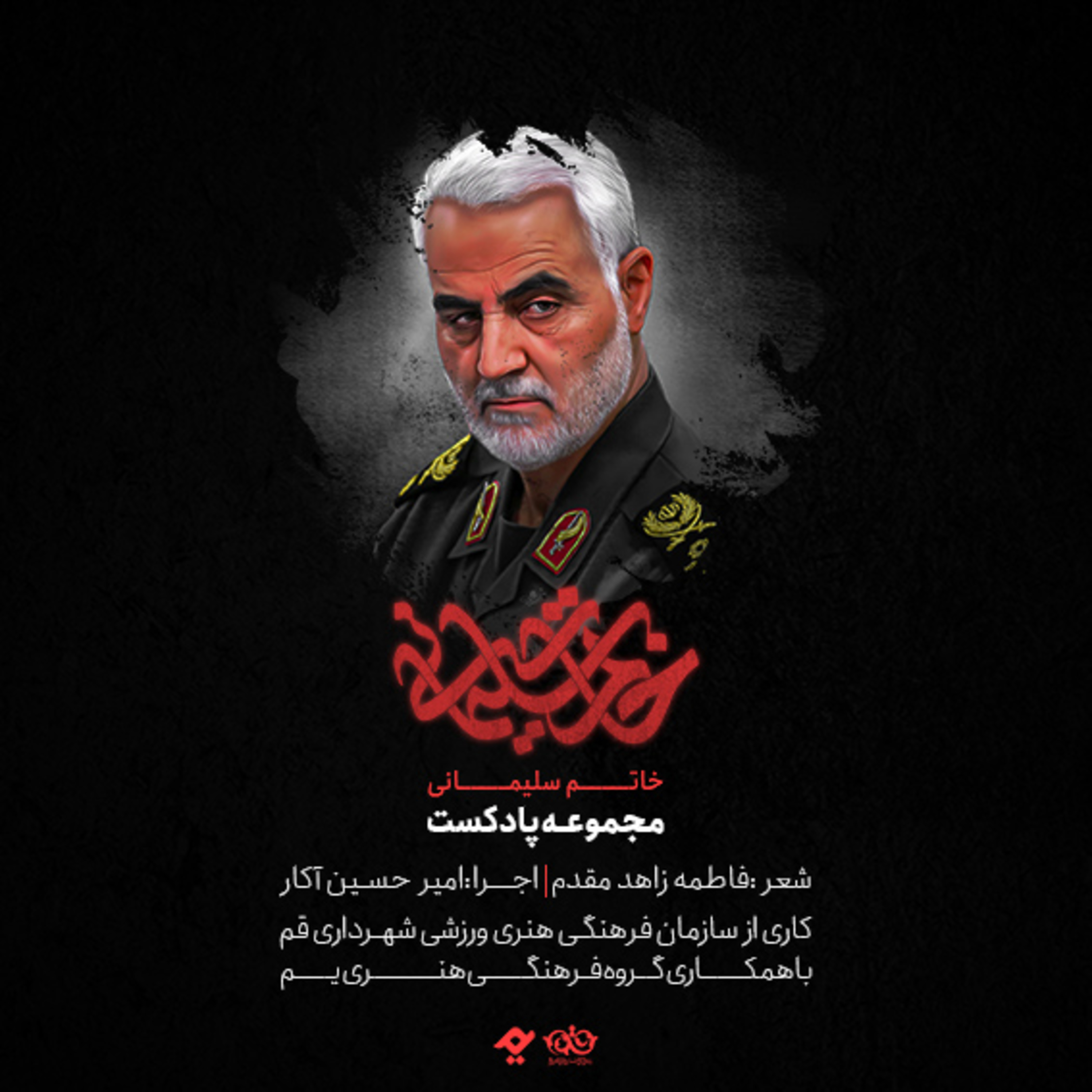 کاور خاتم سلیمانی - فاطمه زاهد مقدم