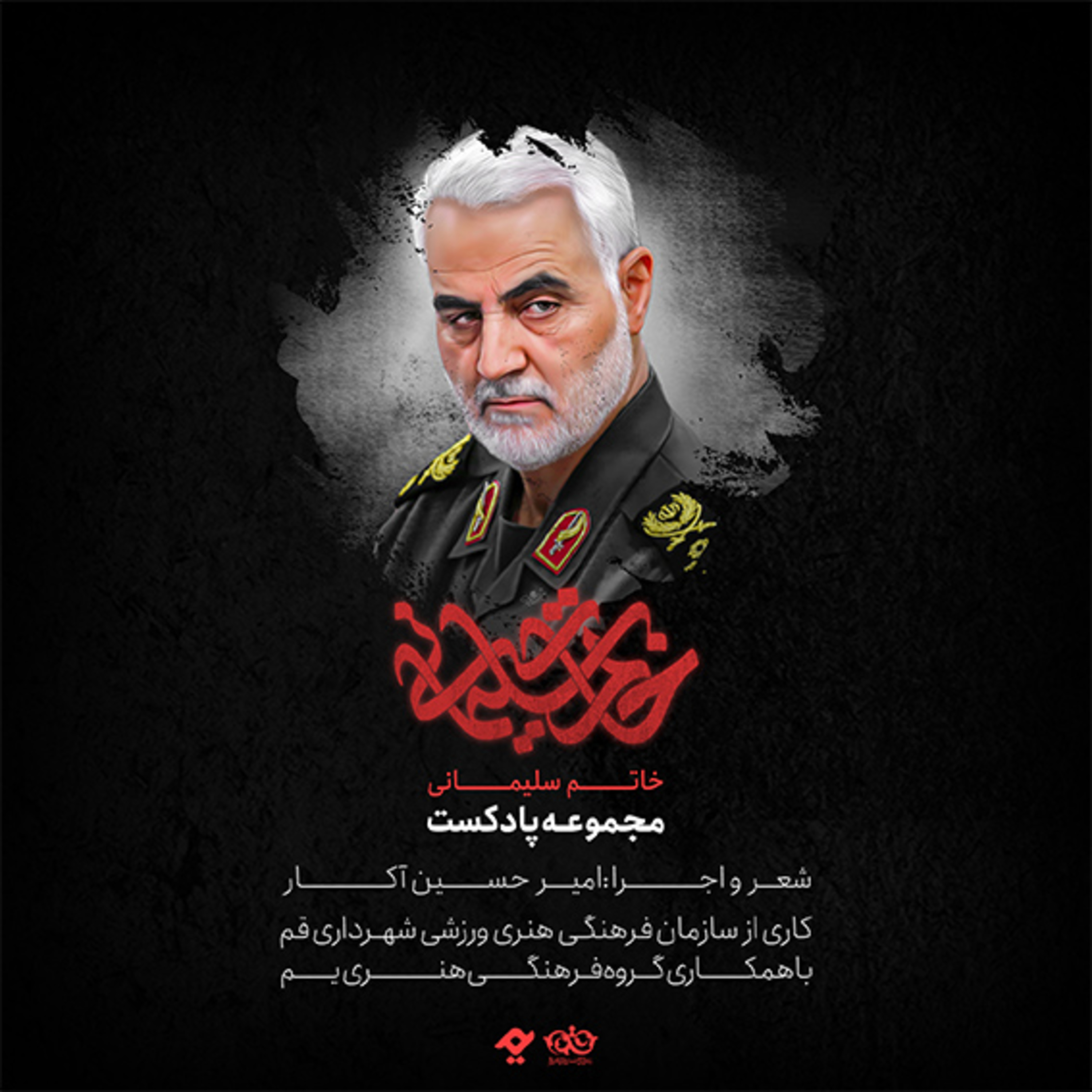کاور خاتم سلیمانی - امیر حسین آکار
