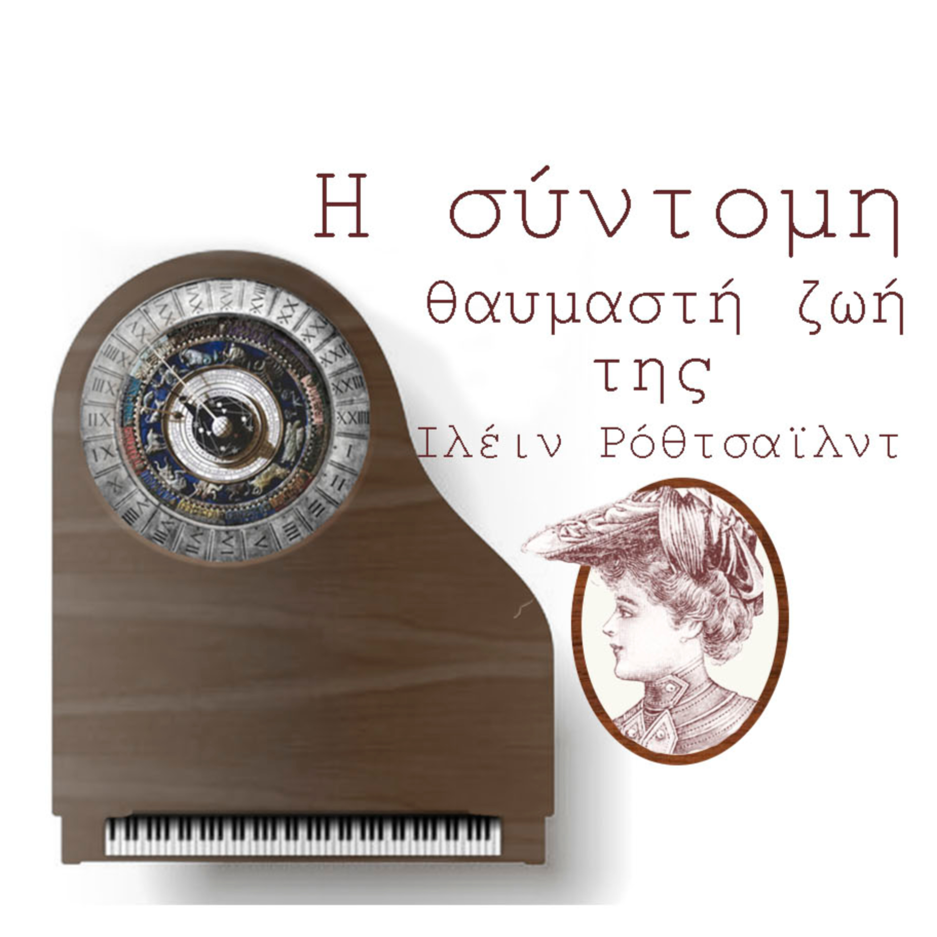 Η σύντομη θαυμαστή ζωή της Ιλέιν Ρόθτσαϊλντ episode artwork