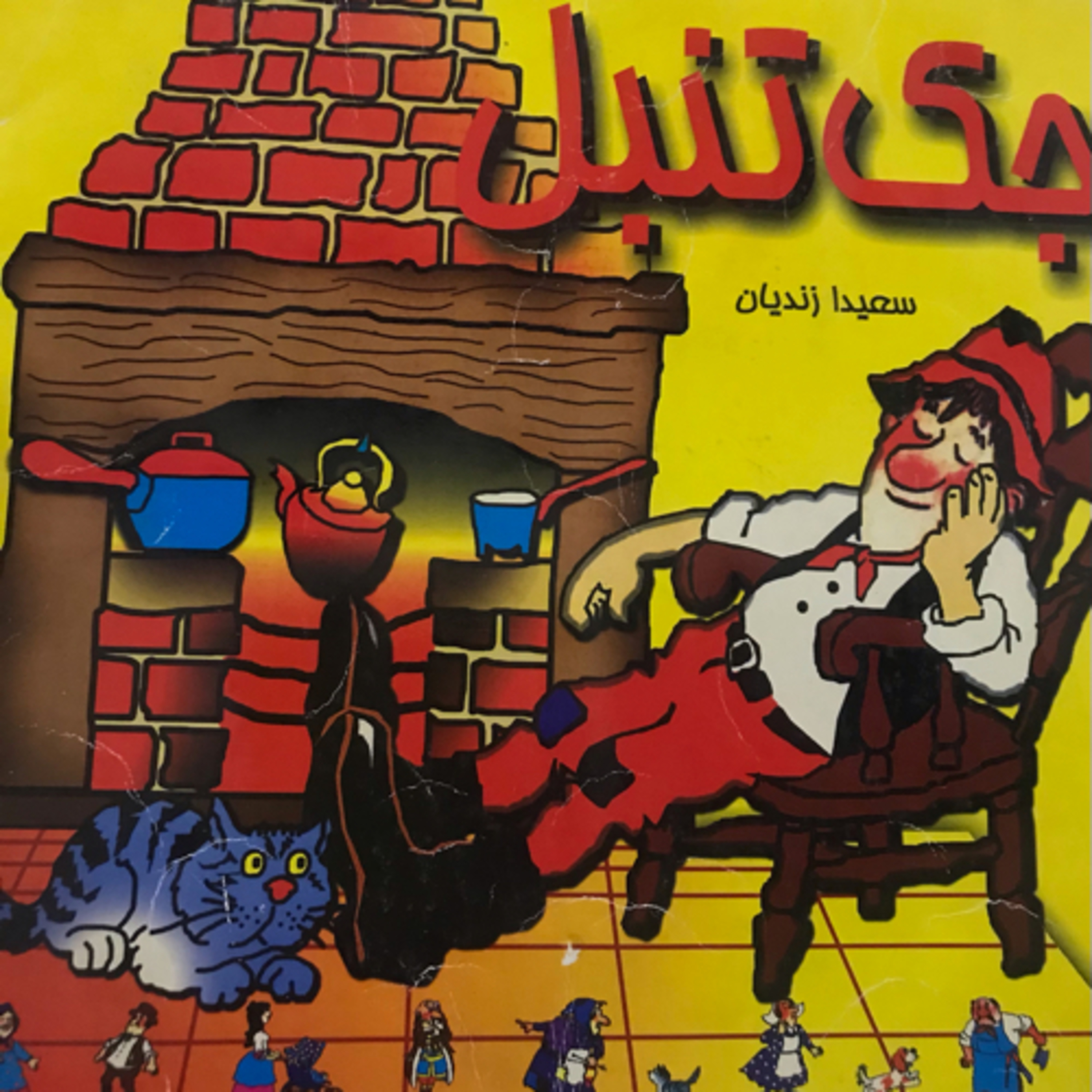 جك تنبل episode artwork