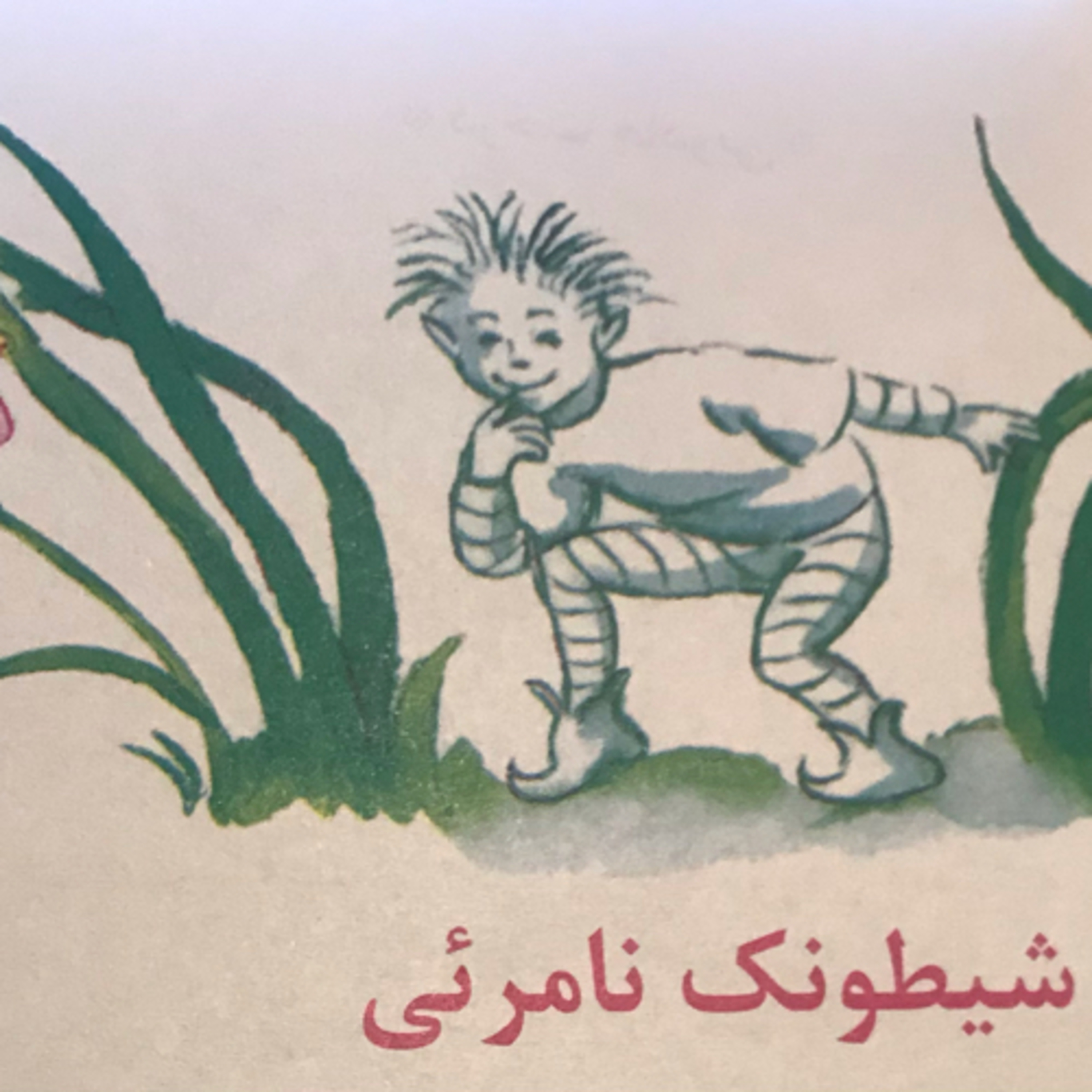 شيطونك نامرئي episode artwork