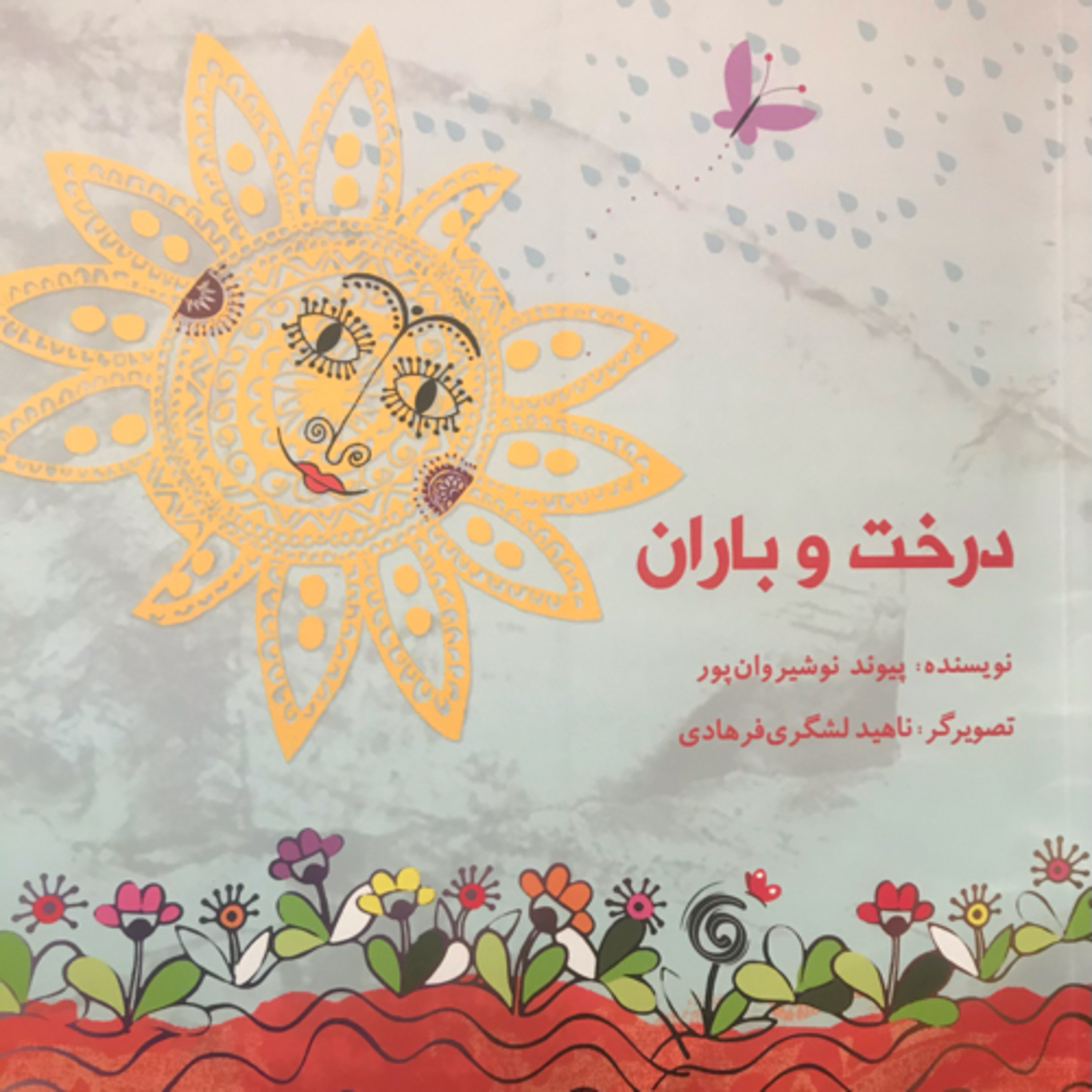 درخت و باران episode artwork
