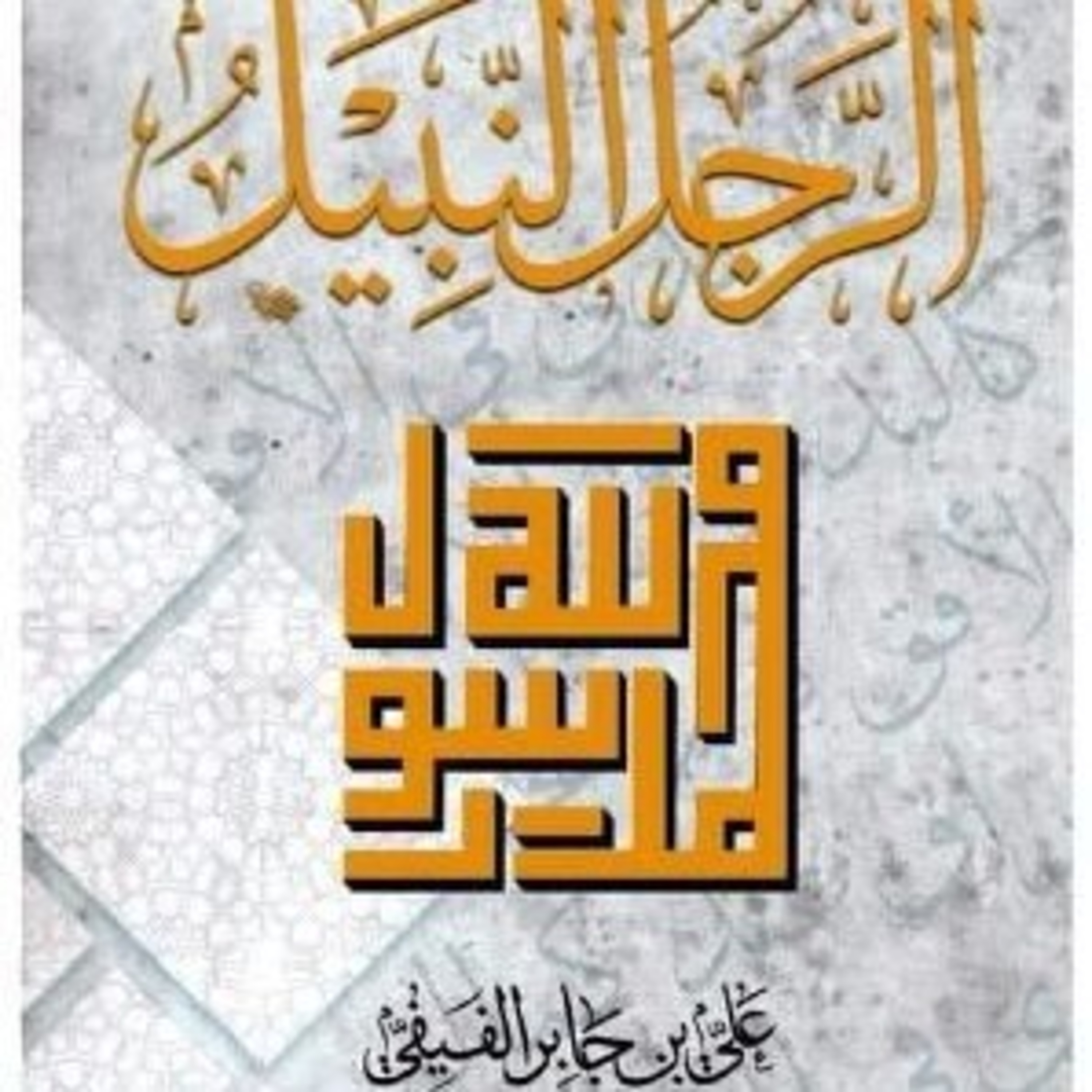 كتاب الرجل النبيل الجزء الثاني episode artwork