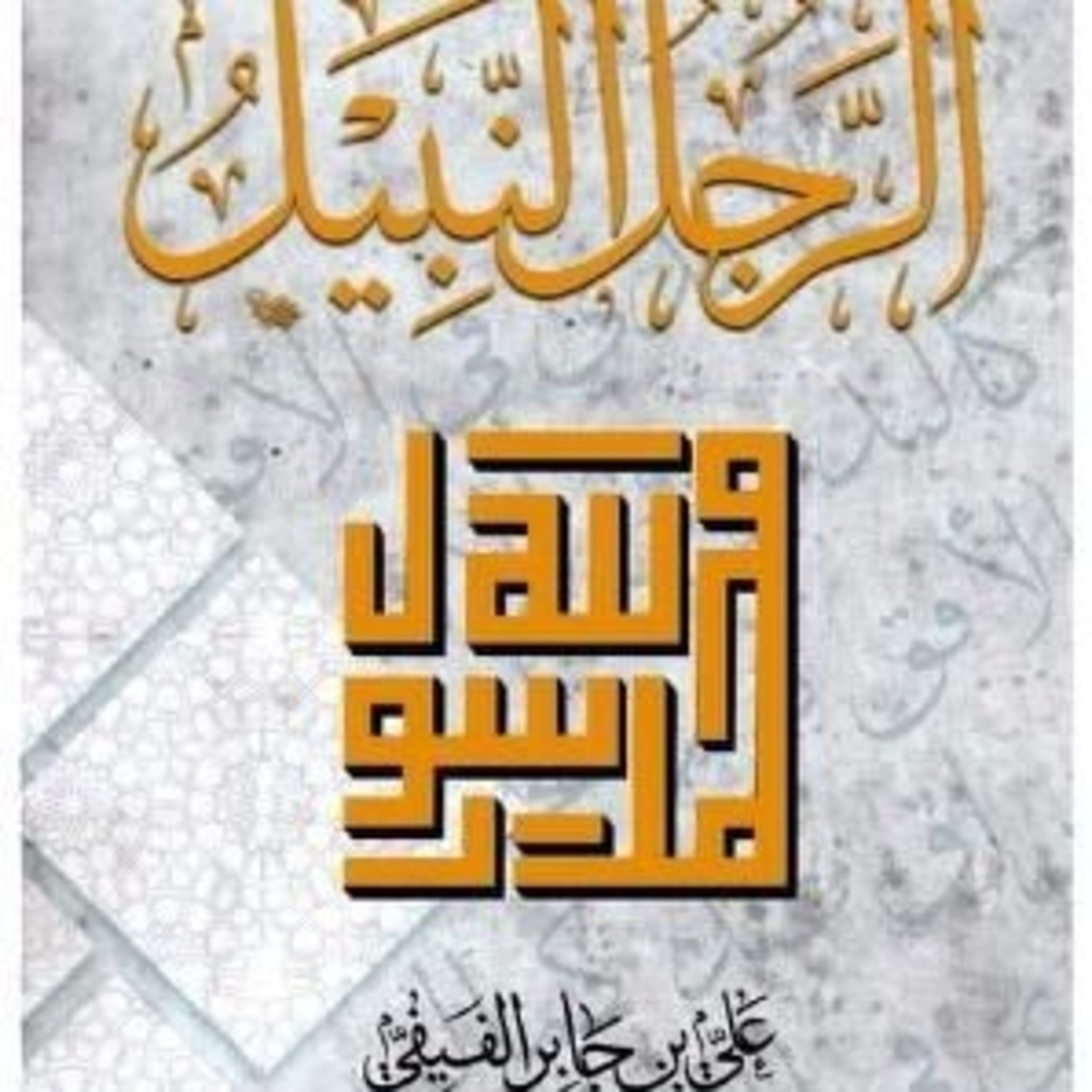 كتاب الرجل النبيل الجزء الأول episode artwork